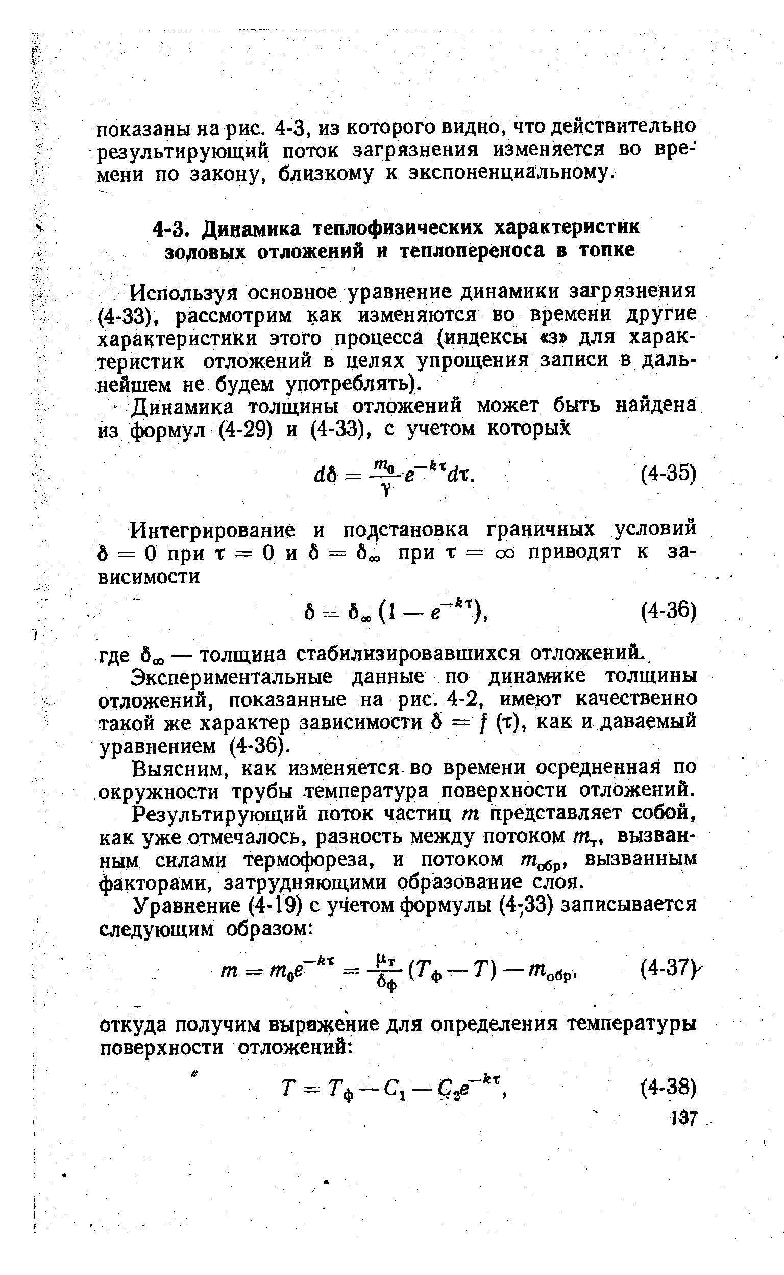 Используя основное уравнение динамики загрязнения (4-33), рассмотрим как изменяются во времени другие характеристики этого процесса (индексы з для характеристик отложений в целях упрощения записи в дальнейшем не будем употреблять).
