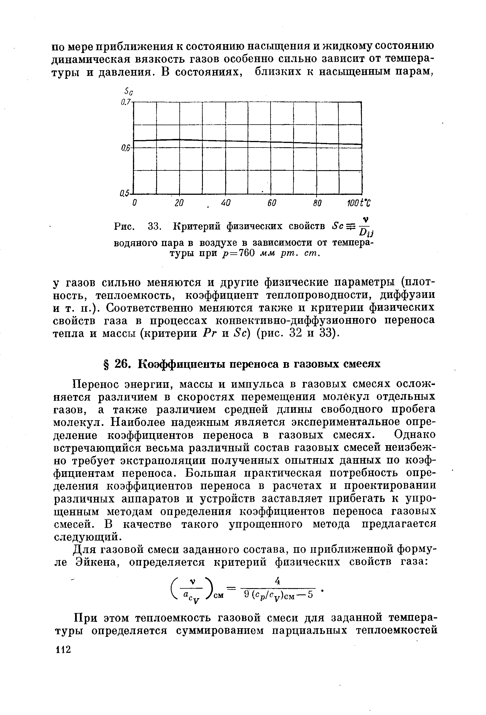 Перенос энергии, массы и импульса в газовых смесях осложняется различием в скоростях перемещения молекул отдельных газов, а также различием средней длины свободного пробега молекул. Наиболее надежным является экспериментальное определение коэффициентов переноса в газовых смесях. Однако встречающийся весьма различный состав газовых смесей неизбежно требует экстраполяции полученных опытных данных по коэффициентам переноса. Большая практическая потребность определения коэффициентов переноса в расчетах и проектировании различных аппаратов и устройств заставляет прибегать к упрощенным методам определения коэффициентов переноса газовых смесей. В качестве такого упрощенного метода предлагается следующий.
