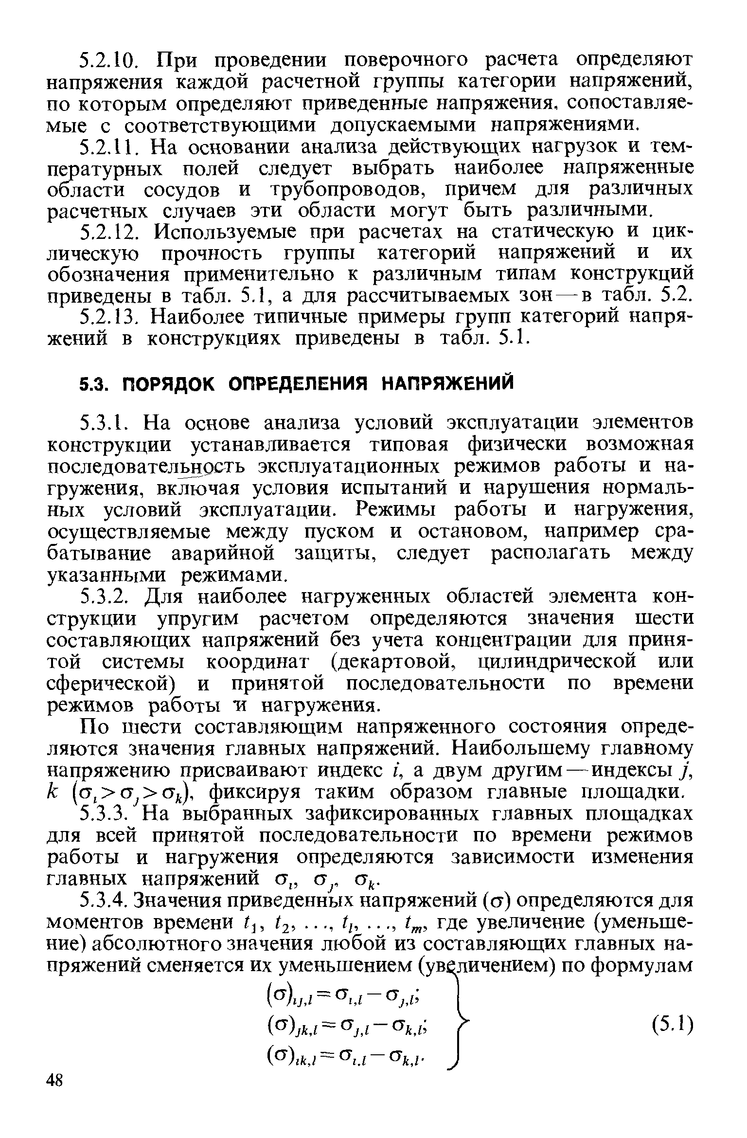 По шести составляющим напряженного состояния определяются значения главных напряжений. Наибольшему главному напряжению присваивают индекс г, а двум другим—индексы /, к (с7, С7 С7 ), фиксируя таким образом главные площадки.
