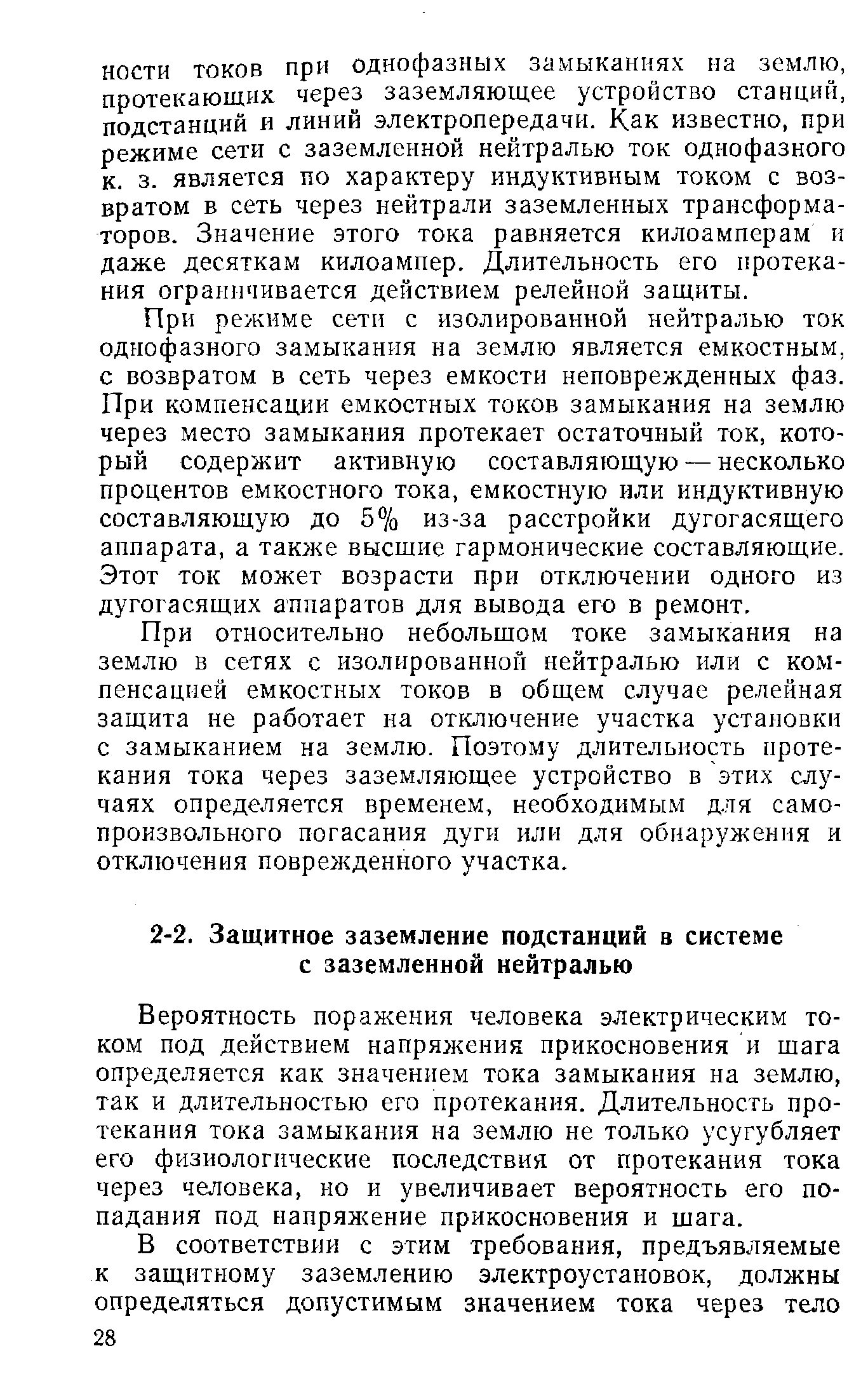 Вероятность поражения человека электрическим током под действием напряжения прикосновения и шага определяется как значением тока замыкания на землю, так и длительностью его протекания. Длительность протекания тока замыкания на землю не только усугубляет его физиологические последствия от протекания тока через человека, но и увеличивает вероятность его попадания под напрян ение прикосновения и шага.
