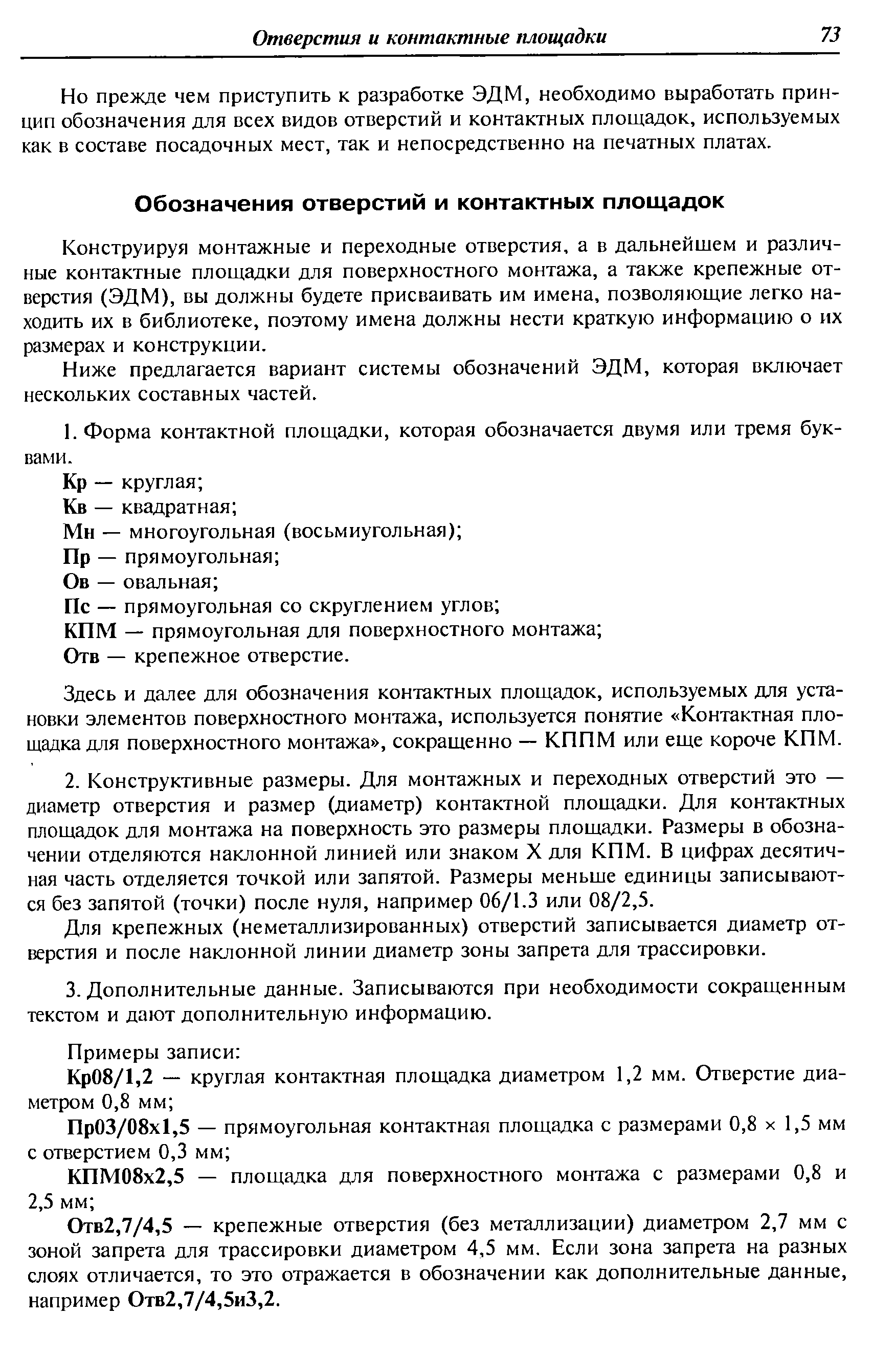 Конструируя монтажные и переходные отверстия, а в дальнейшем и различные контактные площадки для поверхностного монтажа, а также крепежные отверстия (ЭДМ), вы должны будете присваивать им имена, позволяющие легко находить их в библиотеке, поэтому имена должны нести краткую информацию о их размерах и конструкции.
