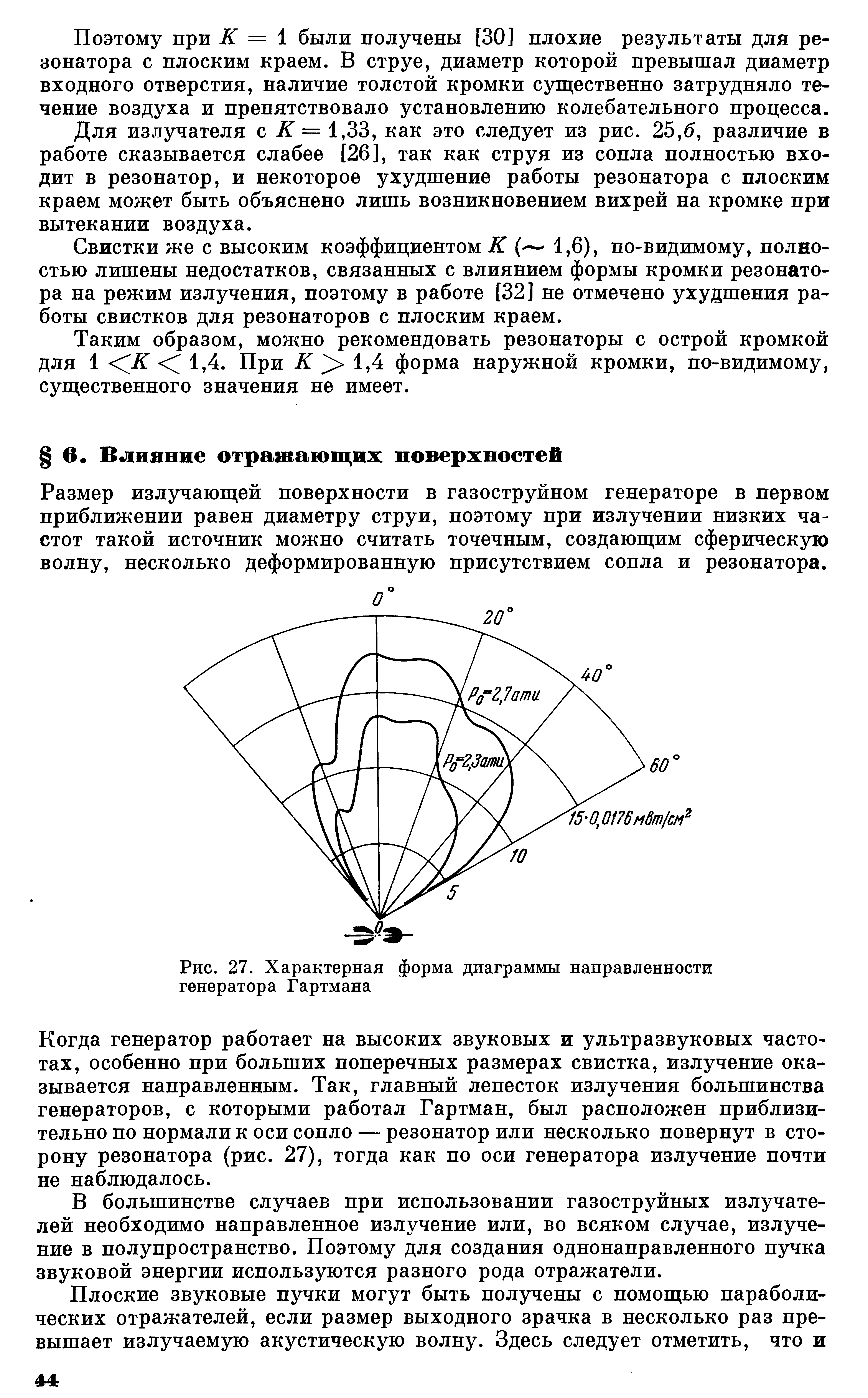 Размер излучающей поверхности в газоструйном генераторе в первом приближении равен диаметру струи, поэтому при излучении низких частот такой источник можно считать точечным, создающим сферическую волну, несколько деформированную присутствием сопла и резонатора.
