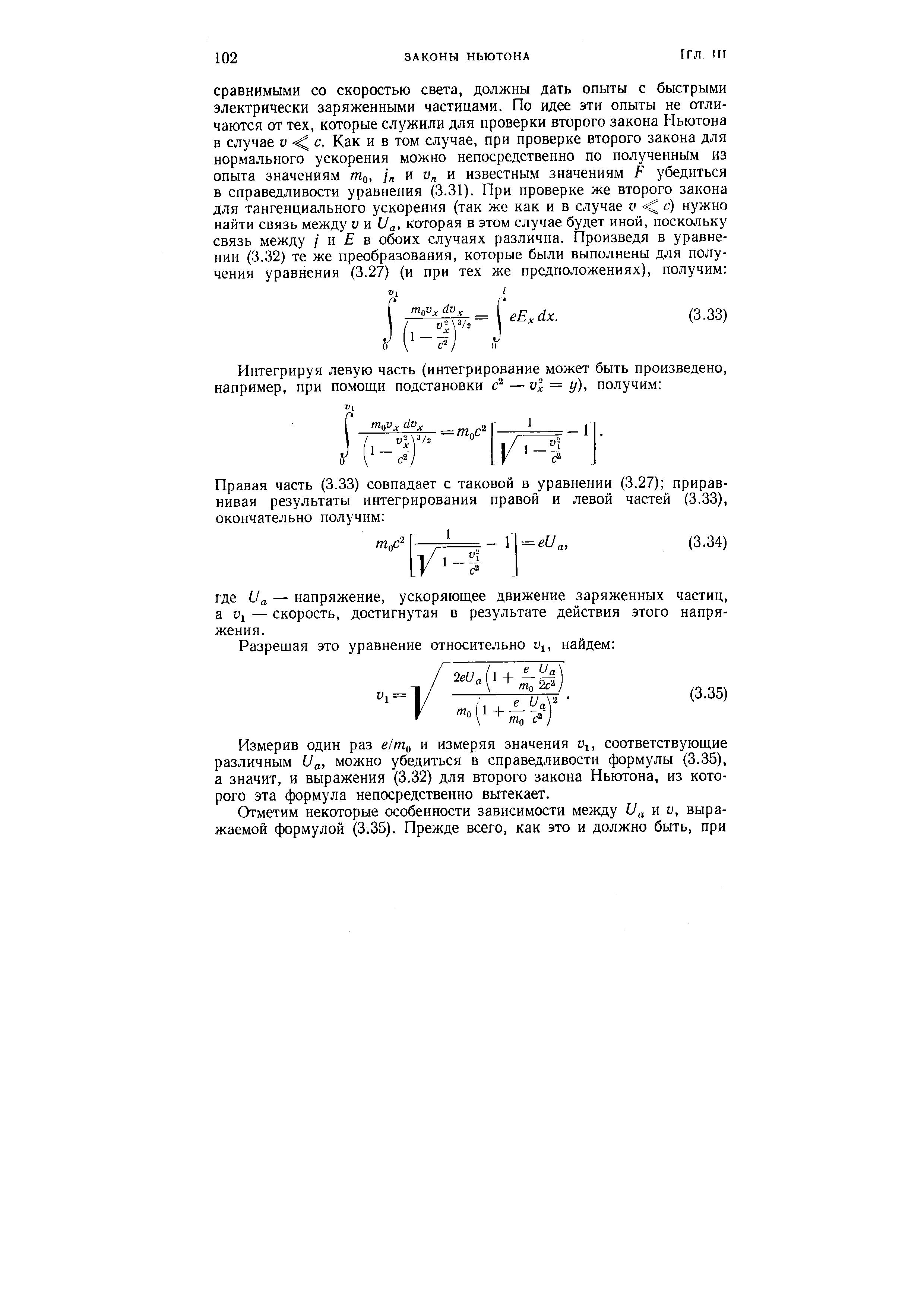 Измерив один раз е/т и измеряя значения соответствующие различным Ua, можно убедиться в справедливости формулы (3.35), а значит, и выражения (3.32) для второго закона Ньютона, из которого эта формула непосредственно вытекает.

