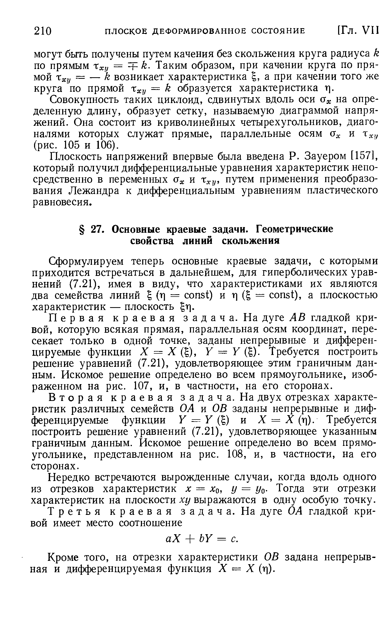 Первая краевая задача. На дуге АВ гладкой кривой, которую всякая прямая, параллельная осям координат, пересекает только в одной точке, заданы непрерывные и дифференцируемые функции X = X (g), F = F (g). Требуется построить решение уравнений (7.21), удовлетворяющее этим граничным данным. Искомое решение определено во всем прямоугольнике, изображенном на рис. 107, и, в частности, на его сторонах.
