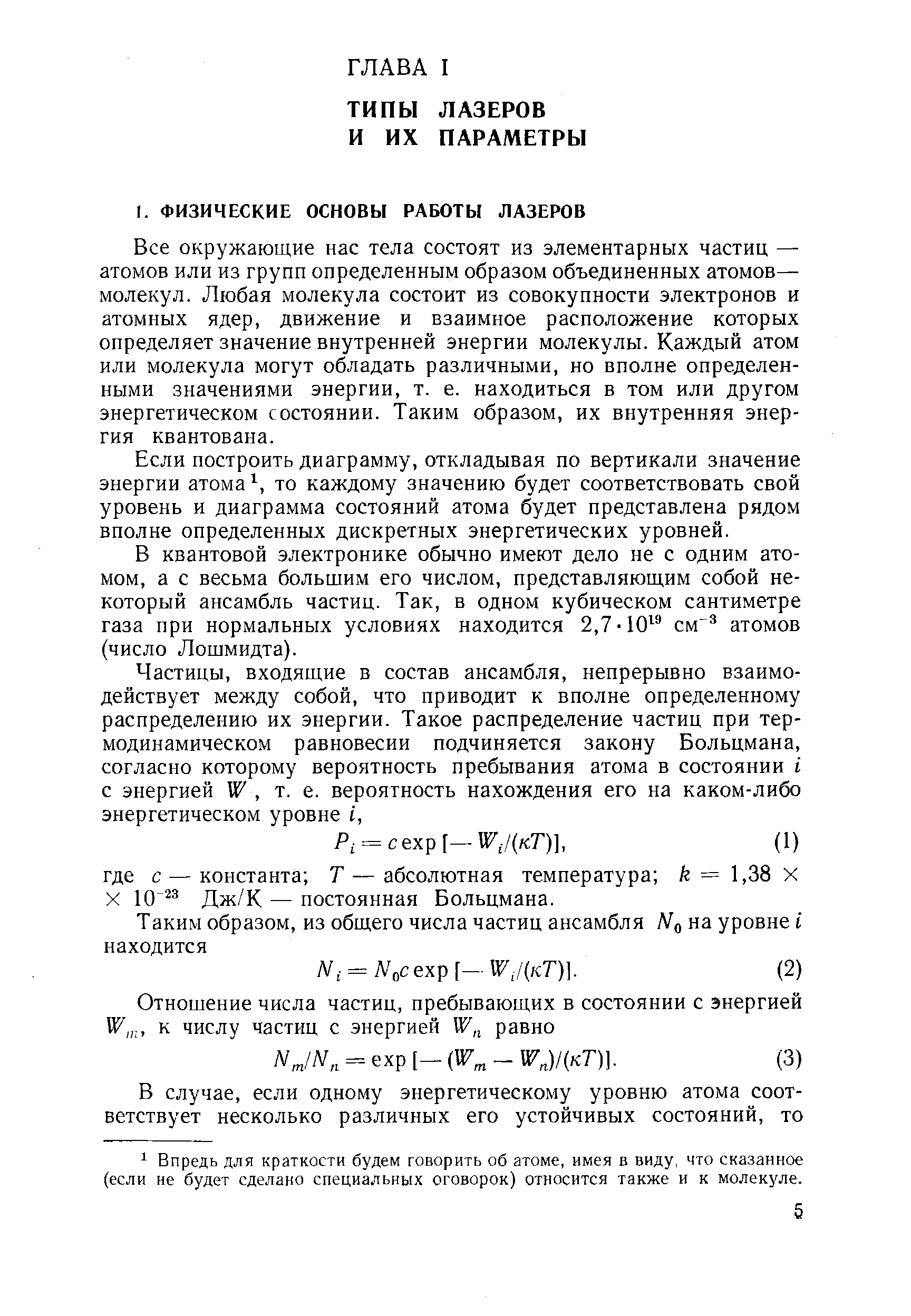 Все окружающие нас тела состоят из элементарных частиц — атомов или из групп определенным образом объединенных атомов— молекул. Любая молекула состоит из совокупности электронов и атомных ядер, движение и взаимное расположение которых определяет значение внутренней энергии молекулы. Каждый атом или молекула могут обладать различными, но вполне определенными значениями энергии, т. е. находиться в том или другом энергетическом состоянии. Таким образом, их внутренняя энергия квантована.
