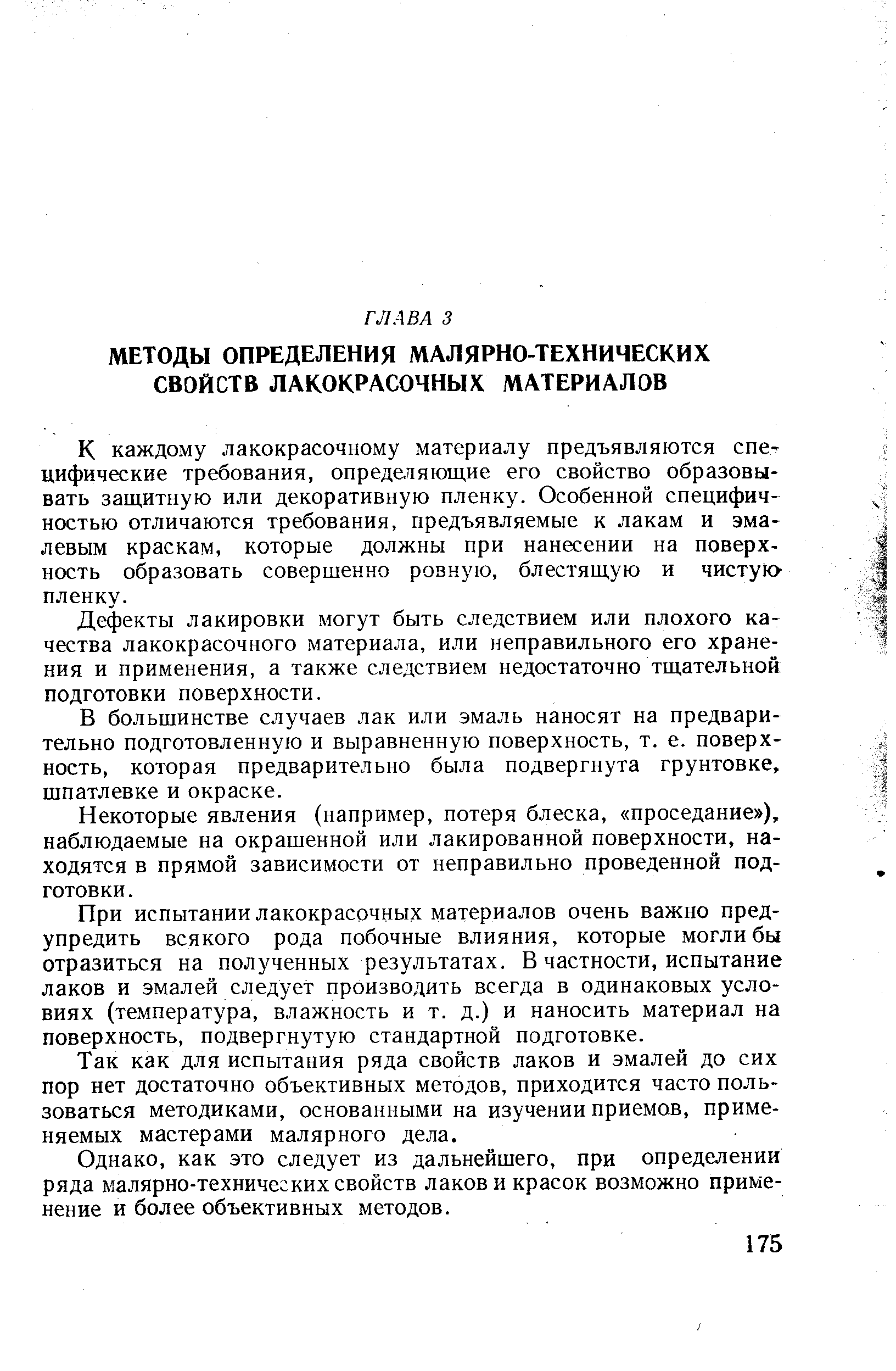 К каждому лакокрасочному материалу предъявляются специфические требования, определяющие его свойство образовывать защитную или декоративную пленку. Особенной специфичностью отличаются требования, предъявляемые к лакам и эмалевым краскам, которые должны при нанесении на поверхность образовать совершенно ровную, блестящую и чистук пленку.
