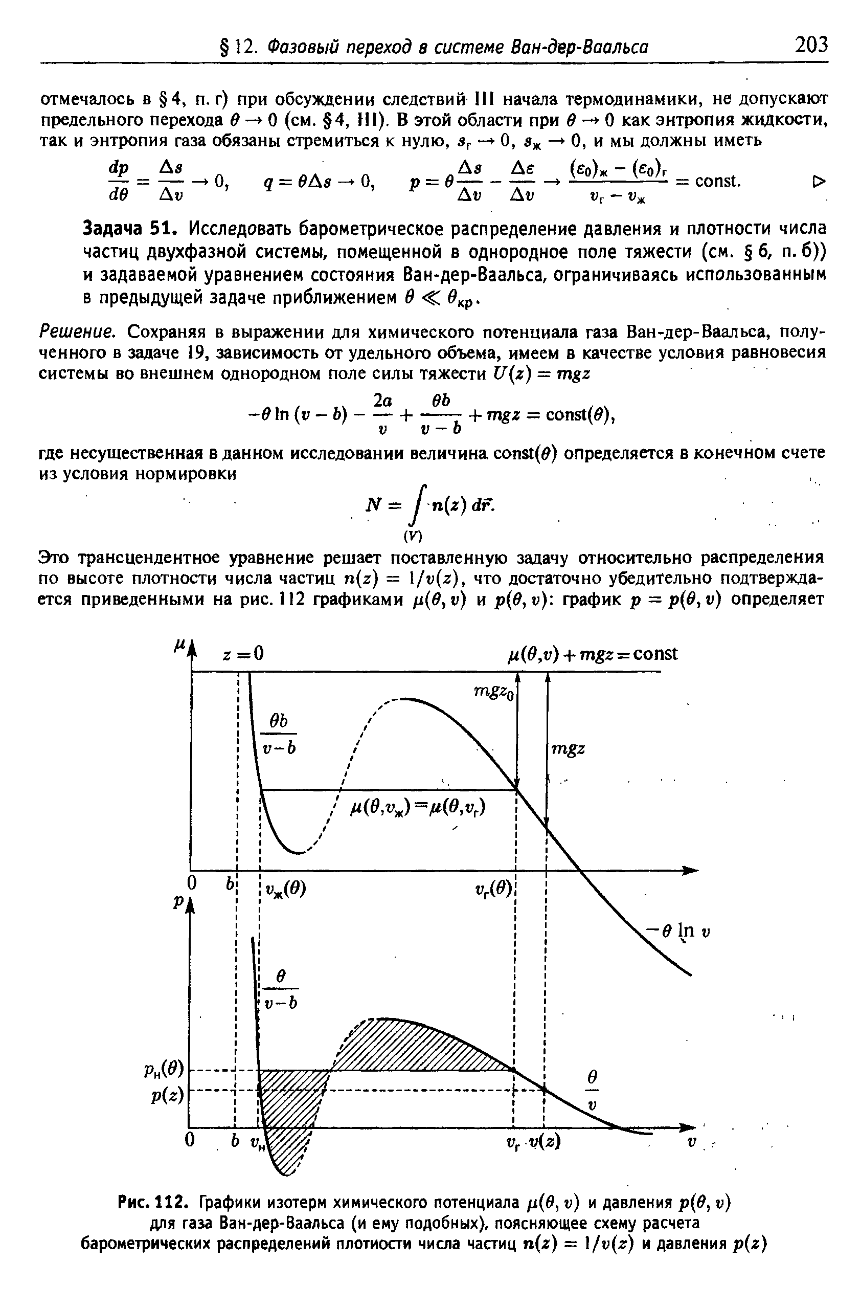 Рис. 112. Графики изотерм <a href="/info/18973">химического потенциала</a> /х(б, и) и давления р в, и) для газа Ван-дер-Ваальса (и ему подобных), поясняющее схему расчета барометрических распределений плотиости числа частиц п(г) = v z) и давления р г)
