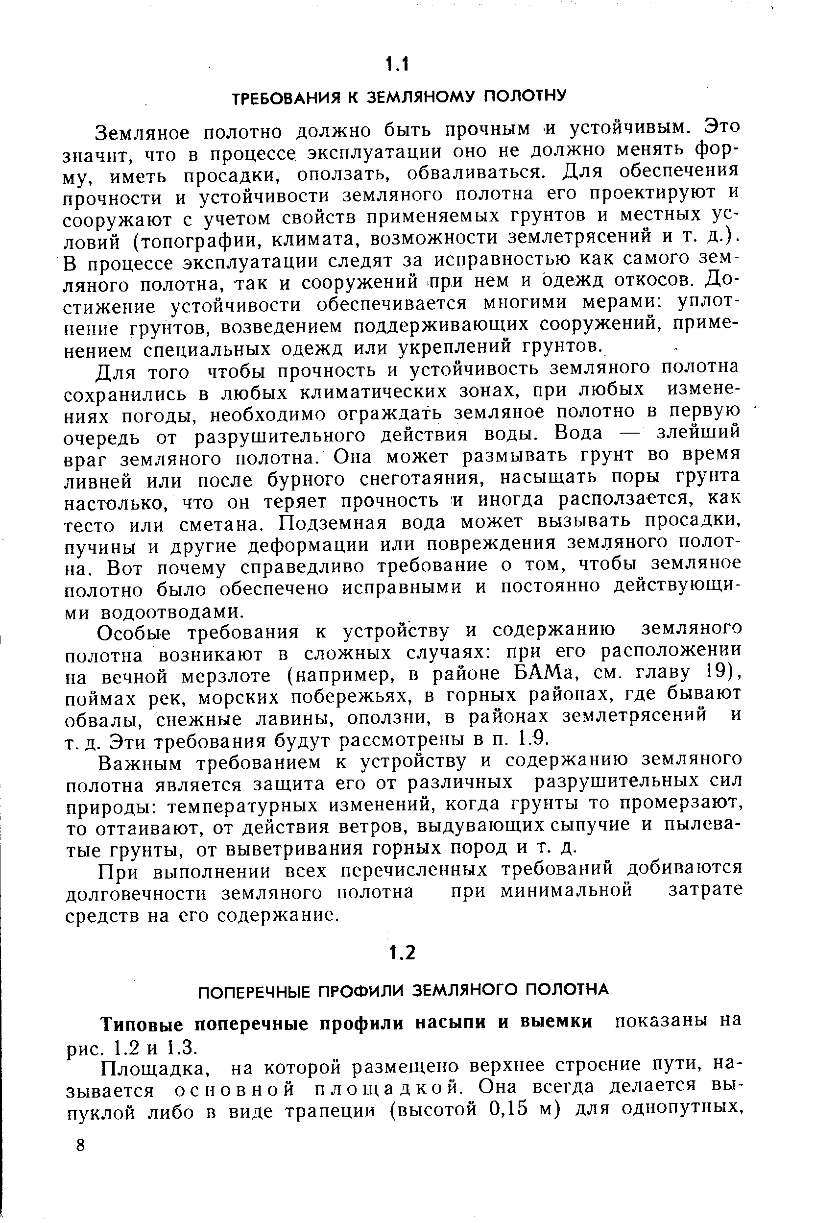 Земляное полотно должно быть прочным и устойчивым. Это значит, что в процессе эксплуатации оно не должно менять форму, иметь просадки, оползать, обваливаться. Для обеспечения прочности и устойчивости земляного полотна его проектируют и сооружают с учетом свойств применяемых грунтов и местных условий (топографии, климата, возможности землетрясений и т. д.). В процессе эксплуатации следят за исправностью как самого земляного полотна, так и сооружений при нем и одежд откосов. Достижение устойчивости обеспечивается многими мерами уплотнение грунтов, возведением поддерживающих сооружений, применением специальных одежд или укреплений грунтов.
