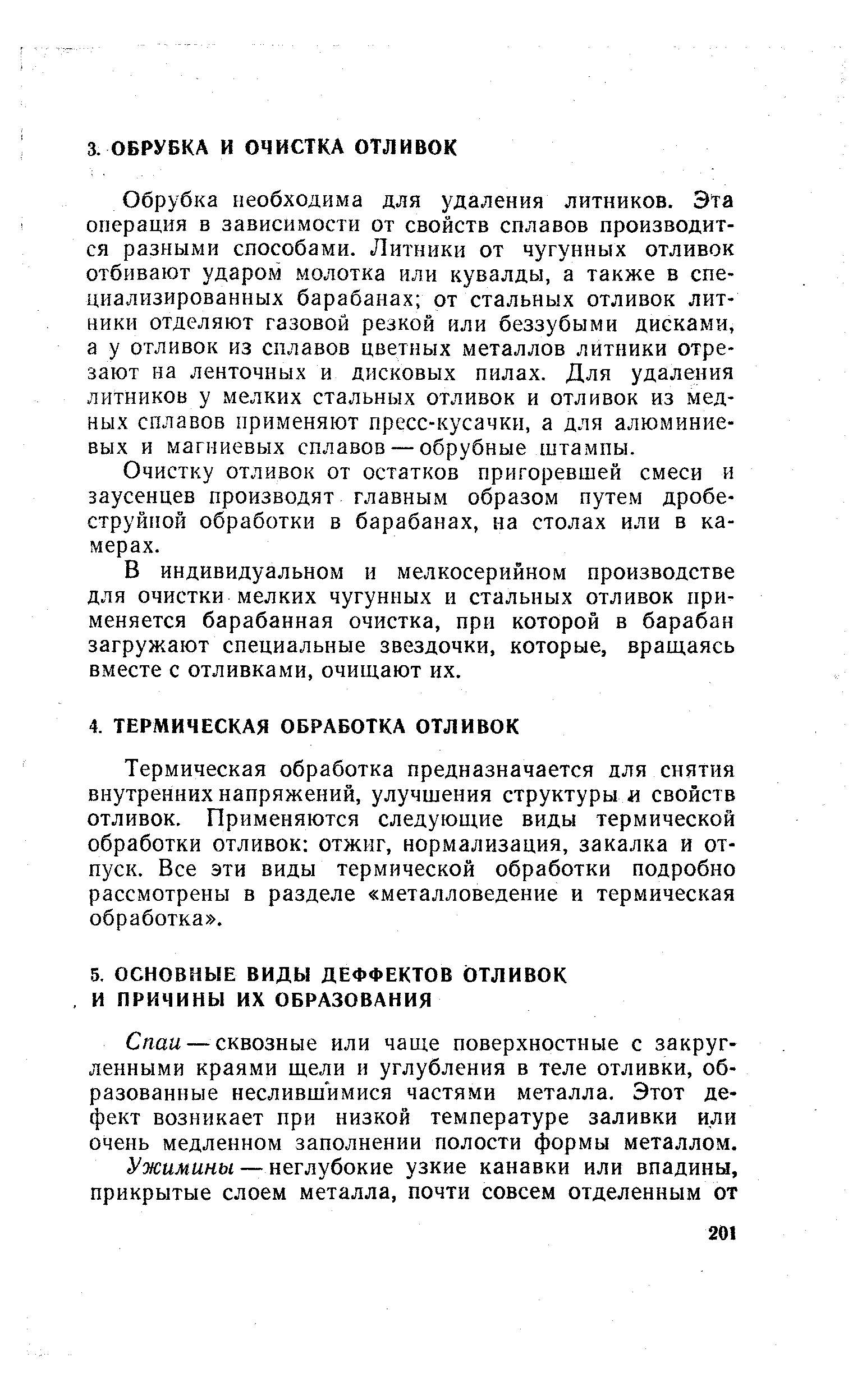 Термическая обработка предназначается для снятия внутренних напряжений, улучшения структуры л свойств отливок. Применяются следующие виды термической обработки отливок отжиг, нормализация, закалка и отпуск. Все эти виды термической обработки подробно рассмотрены в разделе металловедение и термическая обработка .
