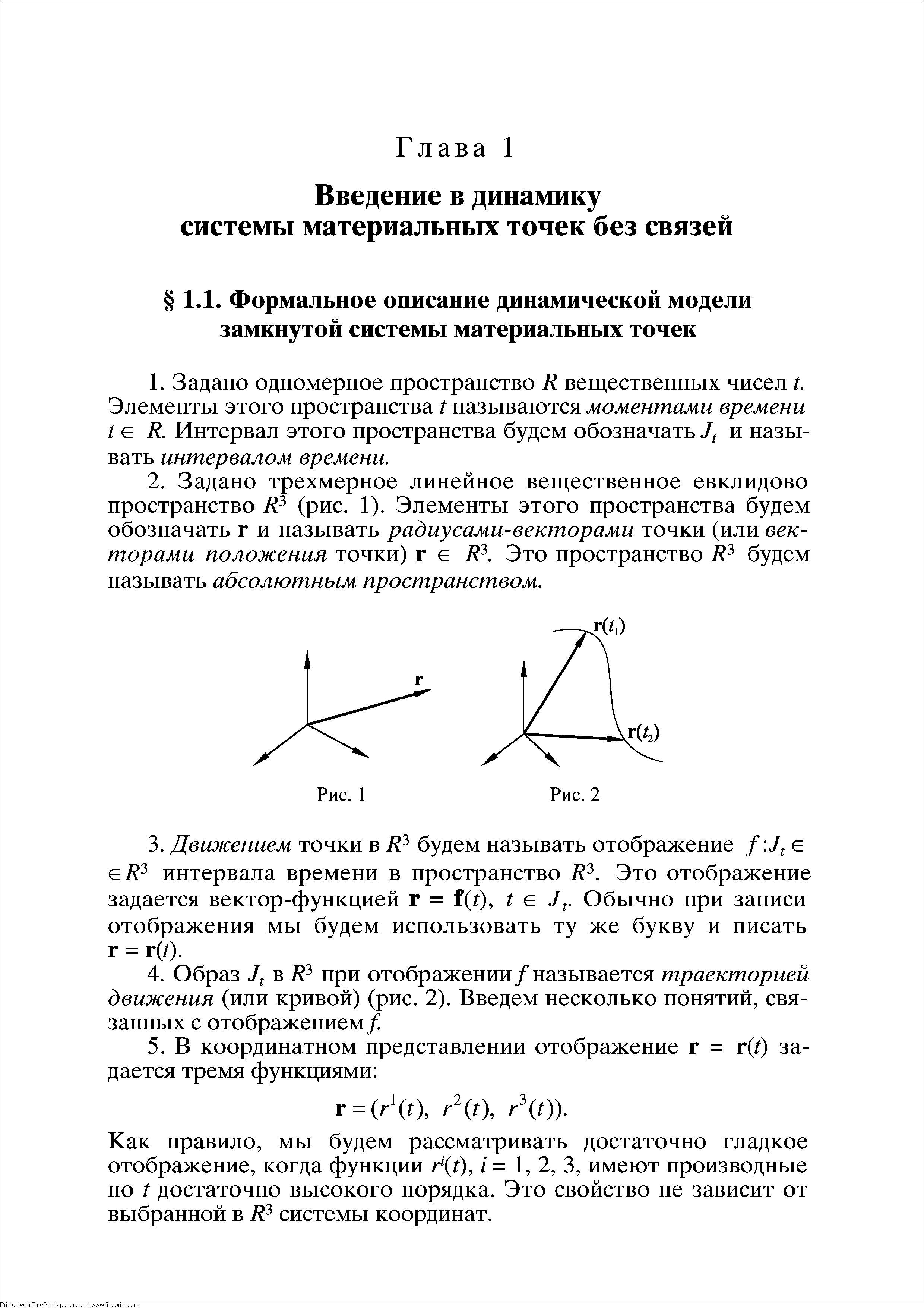 Как правило, мы будем рассматривать достаточно гладкое отображение, когда функции r (i), / = 1, 2, 3, имеют производные по t достаточно высокого порядка. Это свойство не зависит от выбранной в В системы координат.
