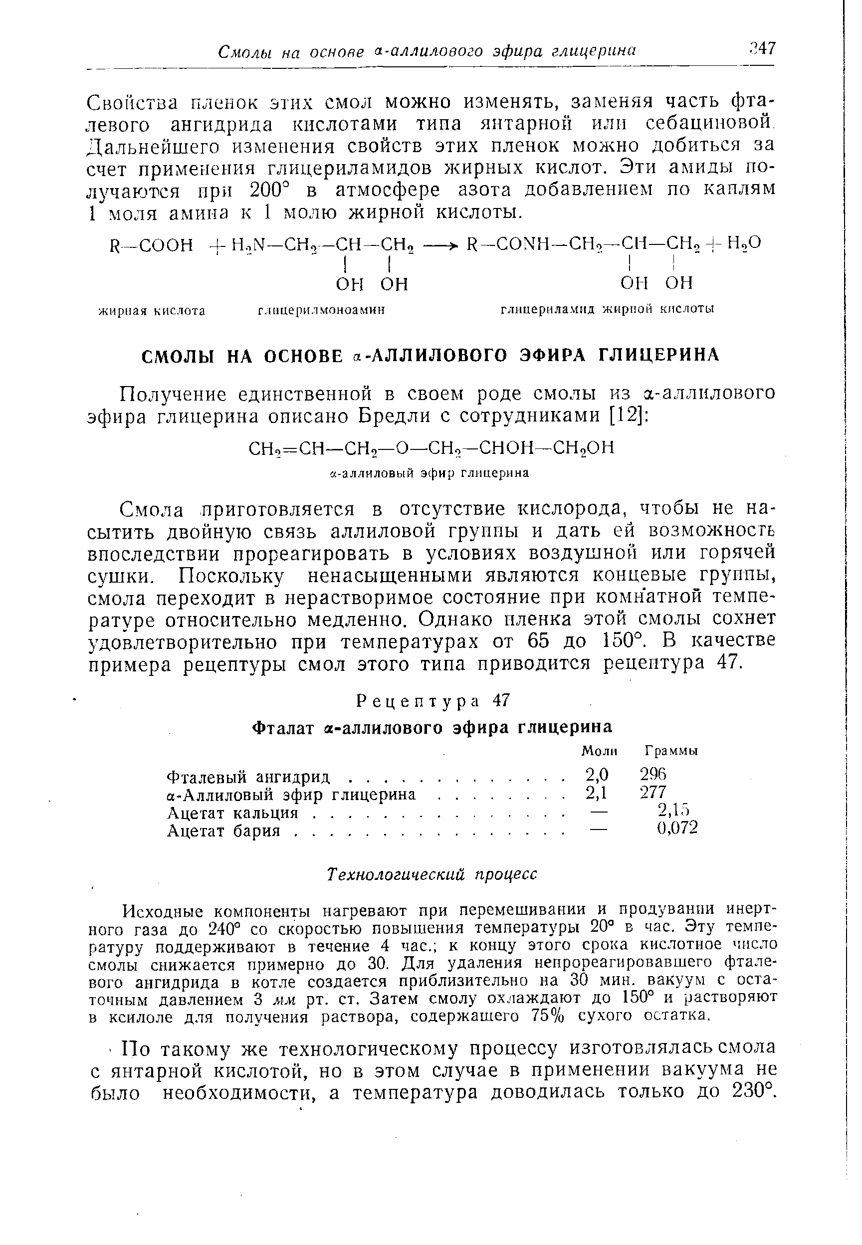 Свойства пленок этих смол можно изменять, заменяя часть фта-левого ангидрида кислотами типа янтарной или себациновой. Дальнейшего изменения свойств этих пленок можно добиться за счет применения глицериламидов жирных кислот. Эти амиды получаются при 200° в атмосфере азота добавлением по каплям 1 моля амина к 1 молю жирной кислоты.
