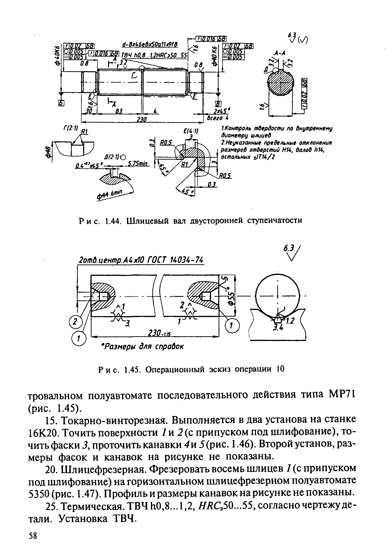 Рис. 1.44. Шлицевый вал двусторонней ступенчатости
