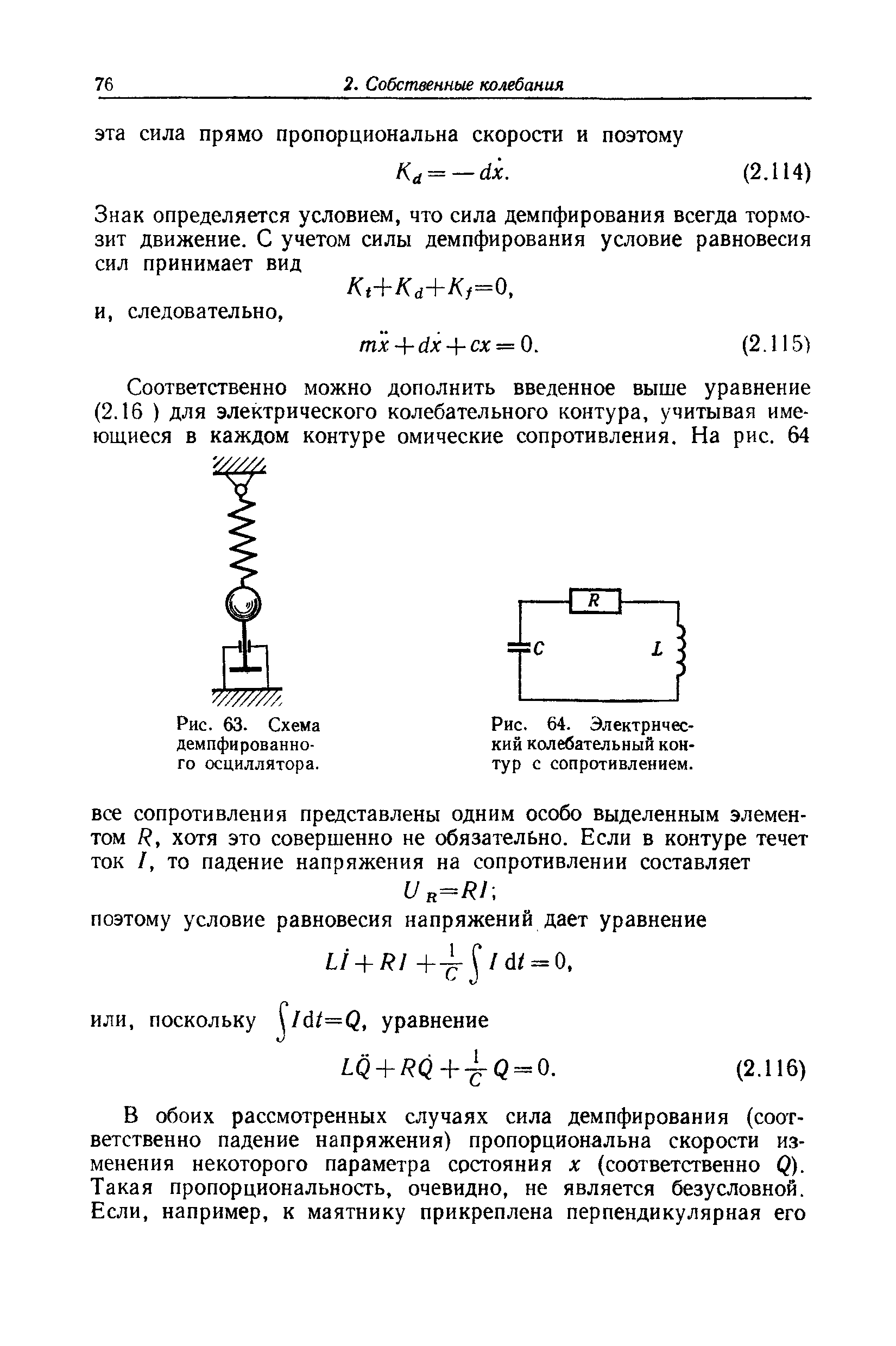 Рис. 64. <a href="/info/12791">Электрический колебательный контур</a> с сопротивлением.
