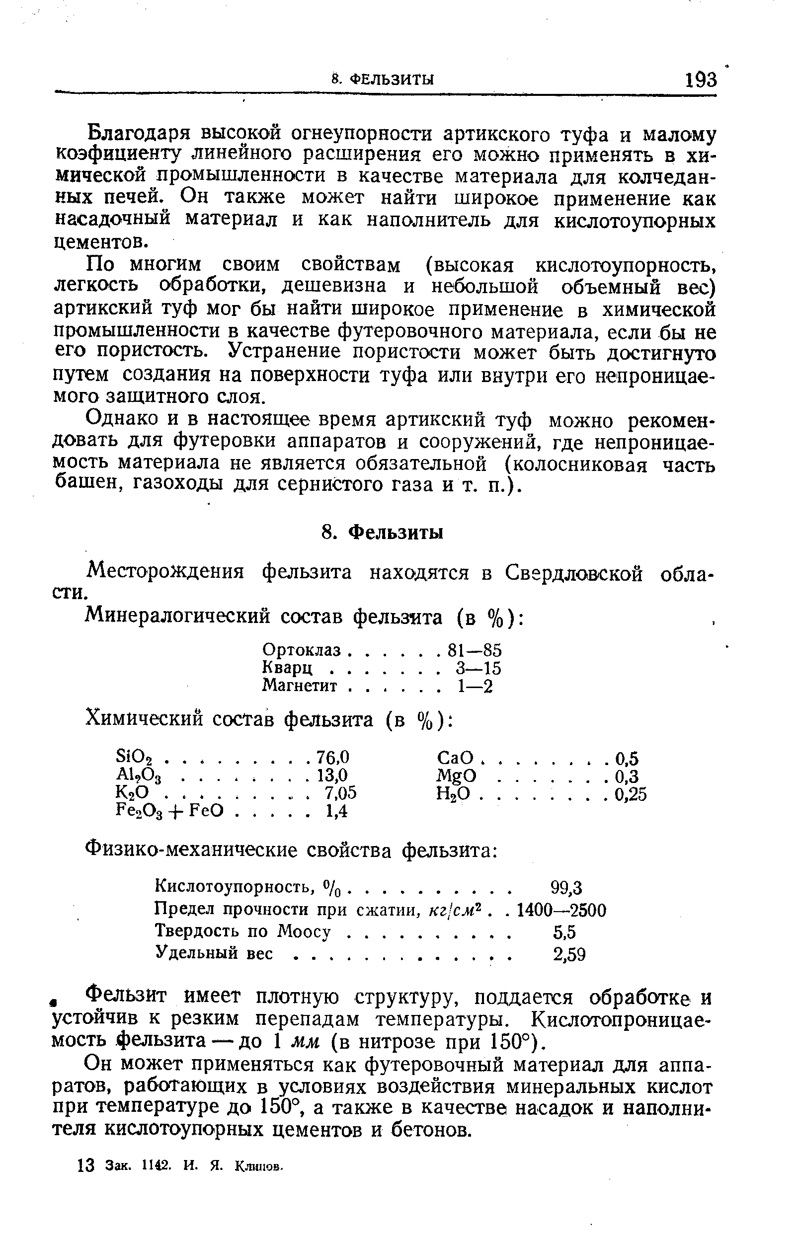 Благодаря высокой огнеупорности артикского туфа и малому коэфициенту линейного расширения его можно применять в химической промышленности в качестве материала для колчеданных печей. Он также может найти широкое применение как насадочный материал и как наполнитель для кислотоупорных цементов.
