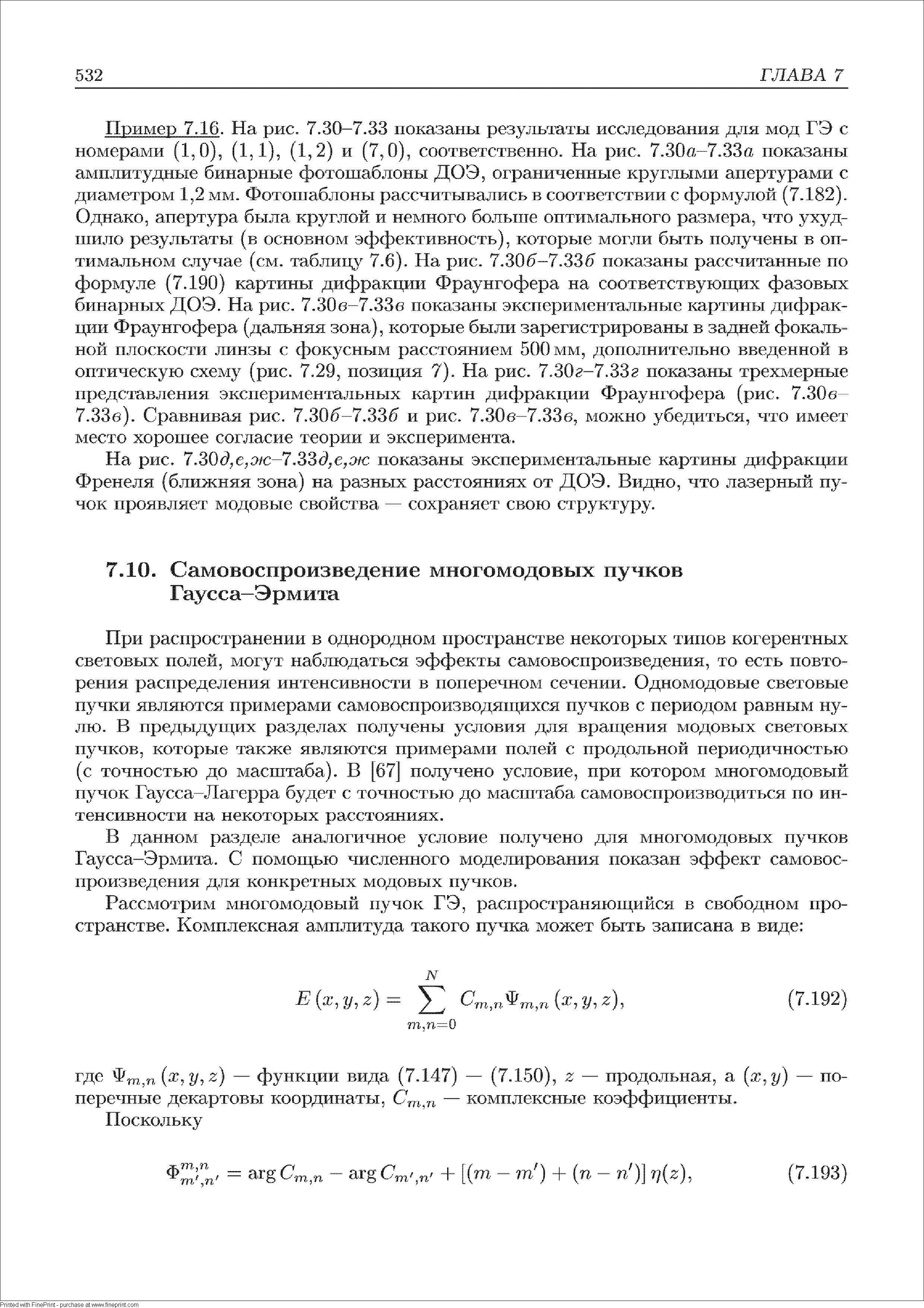 В данном разделе аналогичное условие получено для многомодовых пупков Гаусса-Эрмита. С помощью численного модеж1рования показан эффект самовоспроизведения для конкретных модовых пучков.
