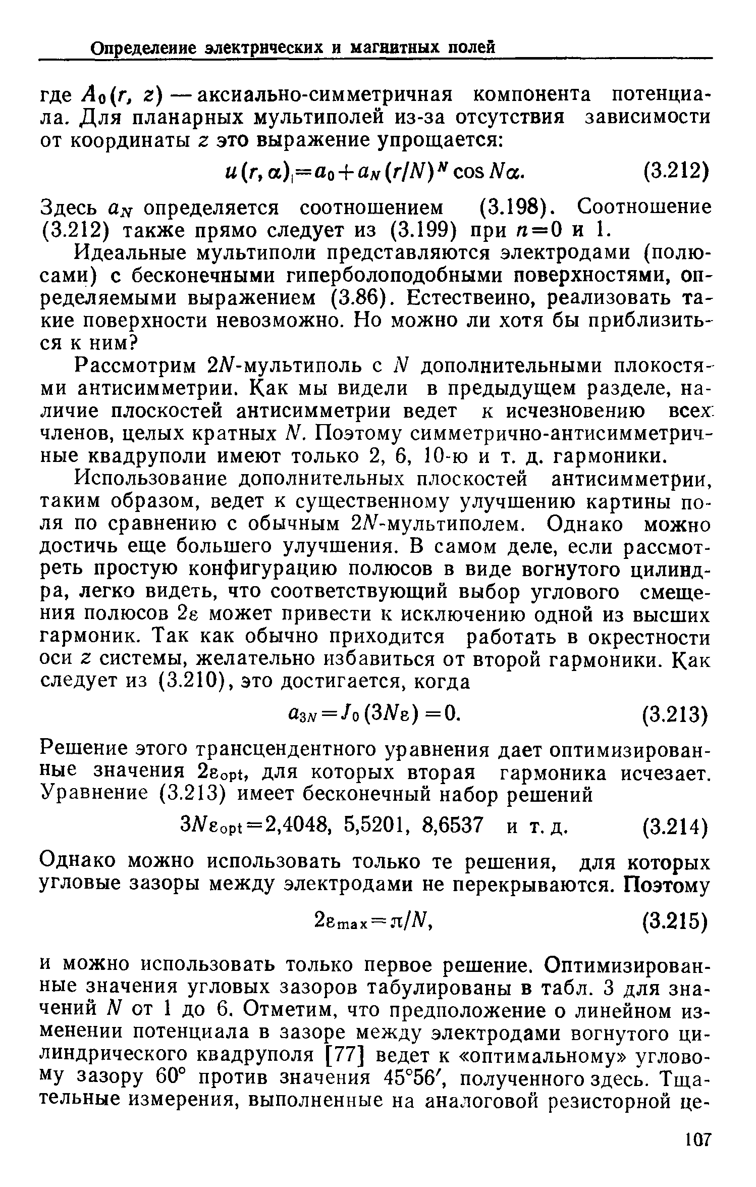 Здесь uy определяется соотношением (3.198). Соотношение (3.212) также прямо следует из (3.199) при = 0 и 1.
