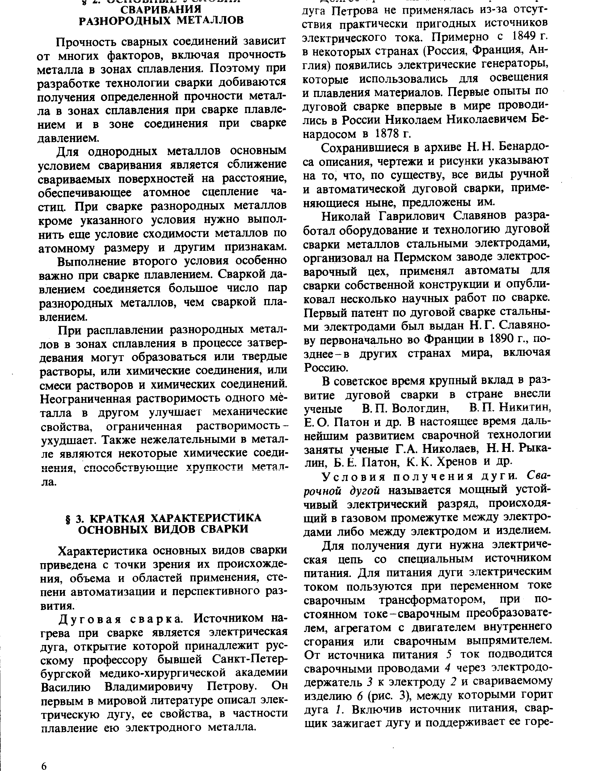 Для однородных металлов основным условием сваривания является сближение свариваемых поверхностей на расстояние, обеспечивающее атомное сцепление частиц. При сварке разнородных металлов кроме указанного условия нужно выполнить еще условие сходимости металлов по атомному размеру и другим признакам.
