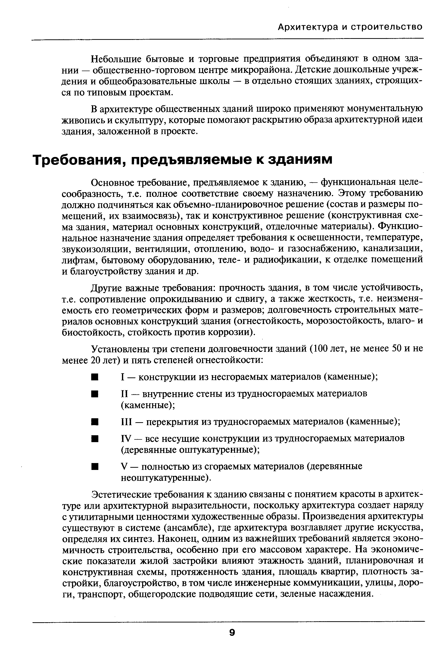 Основное требование, предъявляемое к зданию, — функциональная целесообразность, т.е. полное соответствие своему назначению. Этому требованию должно подчиняться как объемно-планировочное решение (состав и размеры помещений, их взаимосвязь), так и конструктивное решение (конструктивная схема здания, материал основных конструкций, отделочные материалы). Функциональное назначение здания определяет требования к освещенности, температуре, звукоизоляции, вентиляции, отоплению, водо- и газоснабжению, канализации, лифтам, бытовому оборудованию, теле- и радиофикации, к отделке помещений и благоустройству здания и др.
