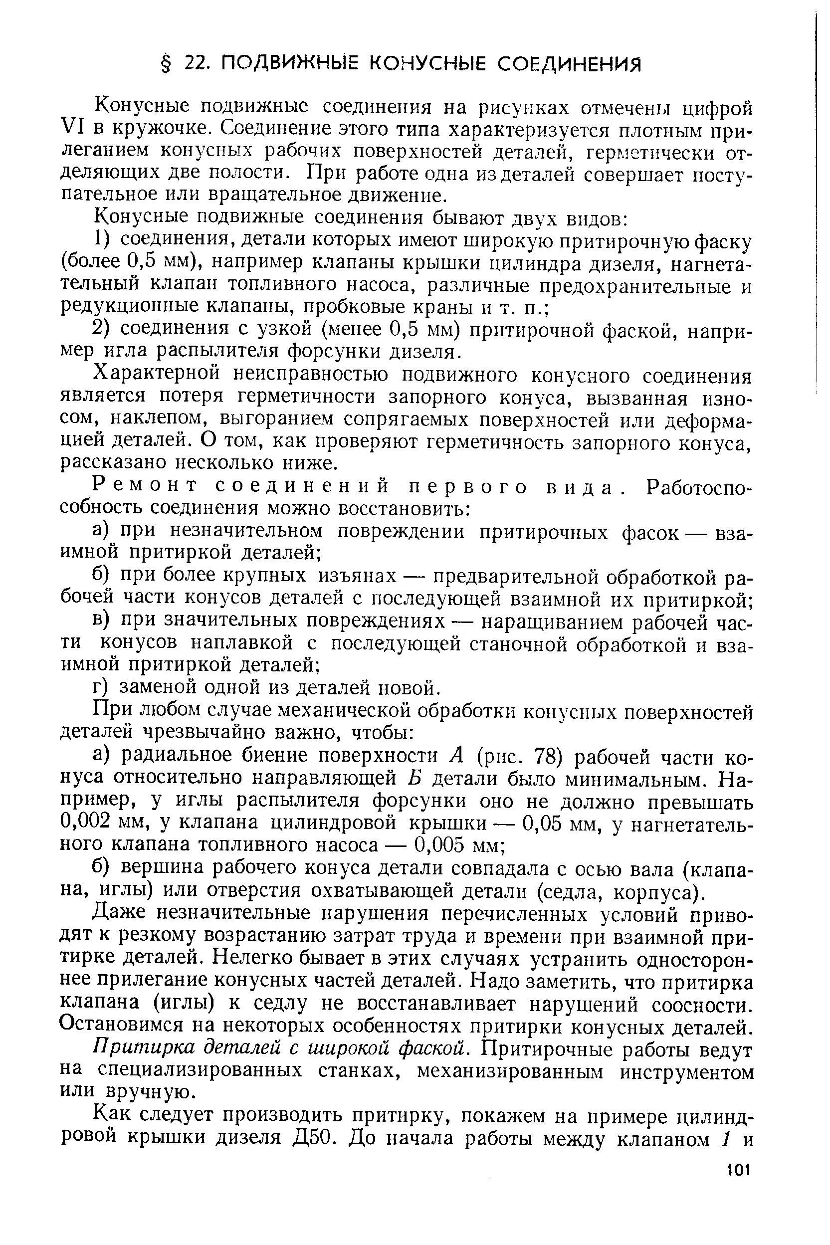 Конусные подвижные соединения на рисунках отмечены цифрой VI в кружочке. Соединение этого типа характеризуется плотным прилеганием конусных рабочих поверхностей деталей, герметически отделяющих две полости. При работе одна из деталей совершает поступательное или вращательное движение.
