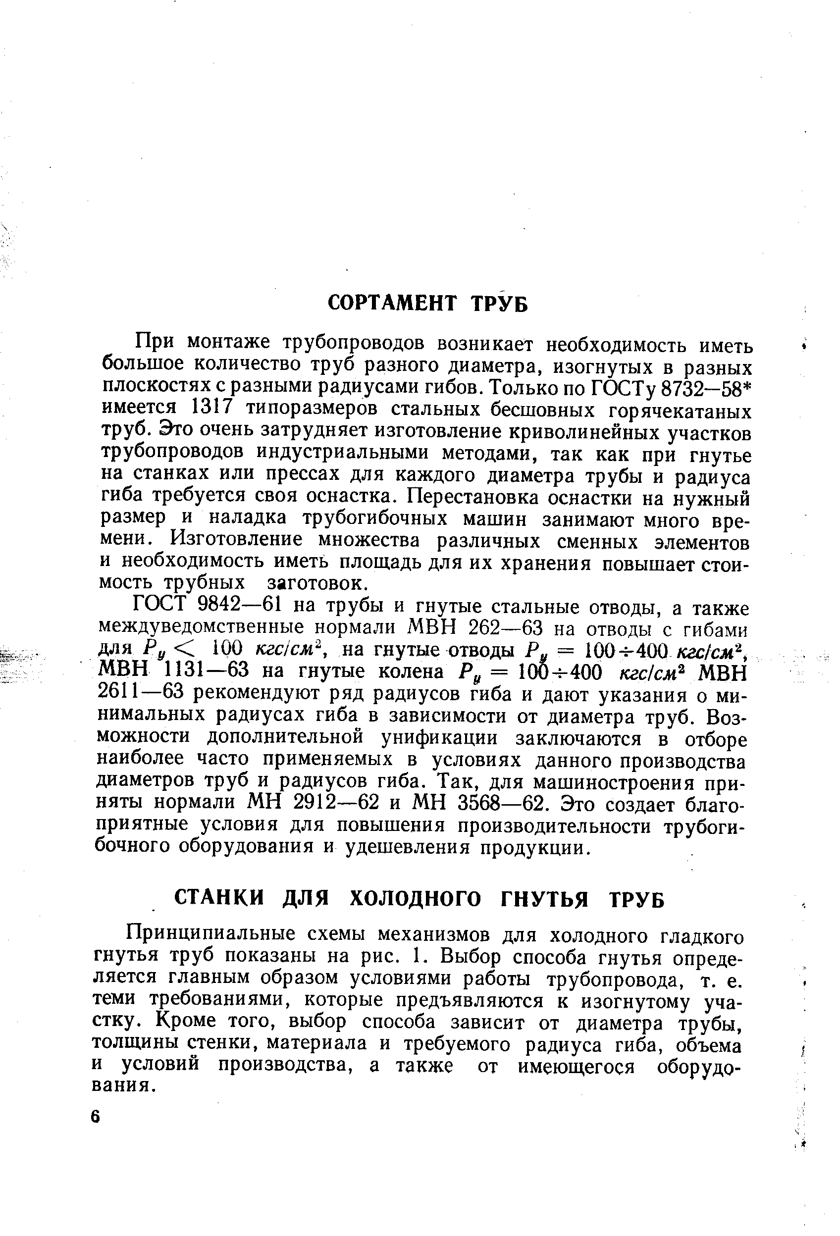 Принципиальные схемы механизмов для холодного гладкого гнутья труб показаны на рис. 1. Выбор способа гнутья определяется главным образом условиями работы трубопровода, т. е. теми требованиями, которые предъявляются к изогнутому участку. Кроме того, выбор способа зависит от диаметра трубы, толщины стенки, материала и требуемого радиуса гиба, объема и условий производства, а также от имеющегося оборудования.
