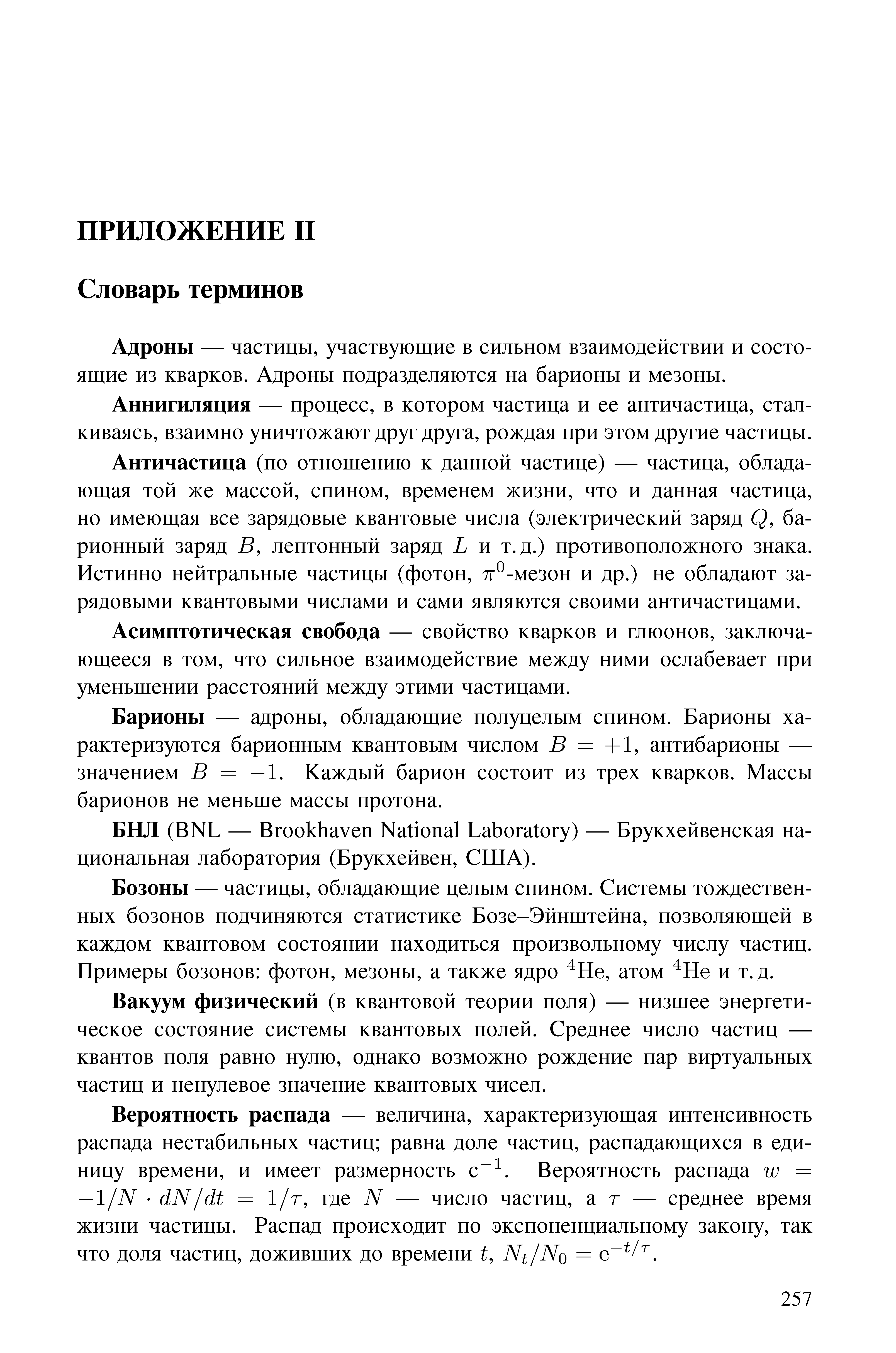 Адроны — частицы, участвующие в сильном взаимодействии и состоящие из кварков. Адроны подразделяются на барионы и мезоны.
