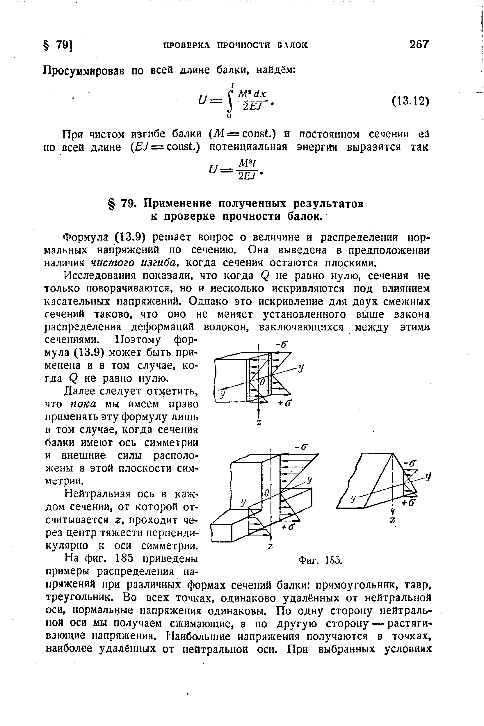Формула (13.9) решает вопрос о величине и распределении нормальных напряжений по сечению. Она выведена в предположении наличия чистого изгиба, когда сечения остаются плоскими.
