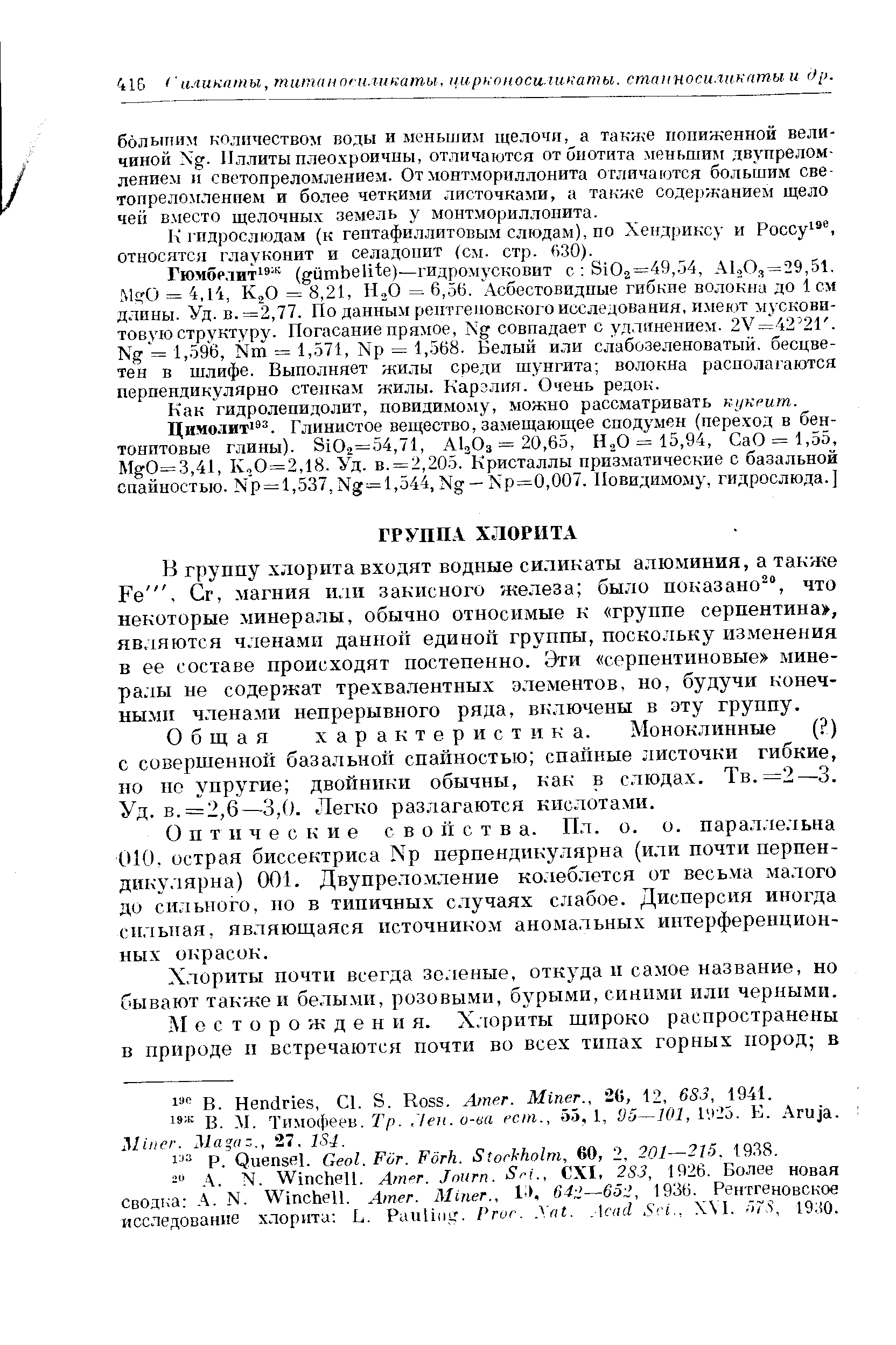 В группу хлорита входят водные силикаты алюминия, а также Ре . Сг, магния или закисного железа было показано , что некоторые минералы, обычно относимые к группе серпентина , являются членами данной единой группы, поскольку изменения в ее составе происходят постепенно. Эти серпентиновые минералы не содержат трехвалентных элементов, но, будучи конечными членами непрерывного ряда, включены в эту группу.
