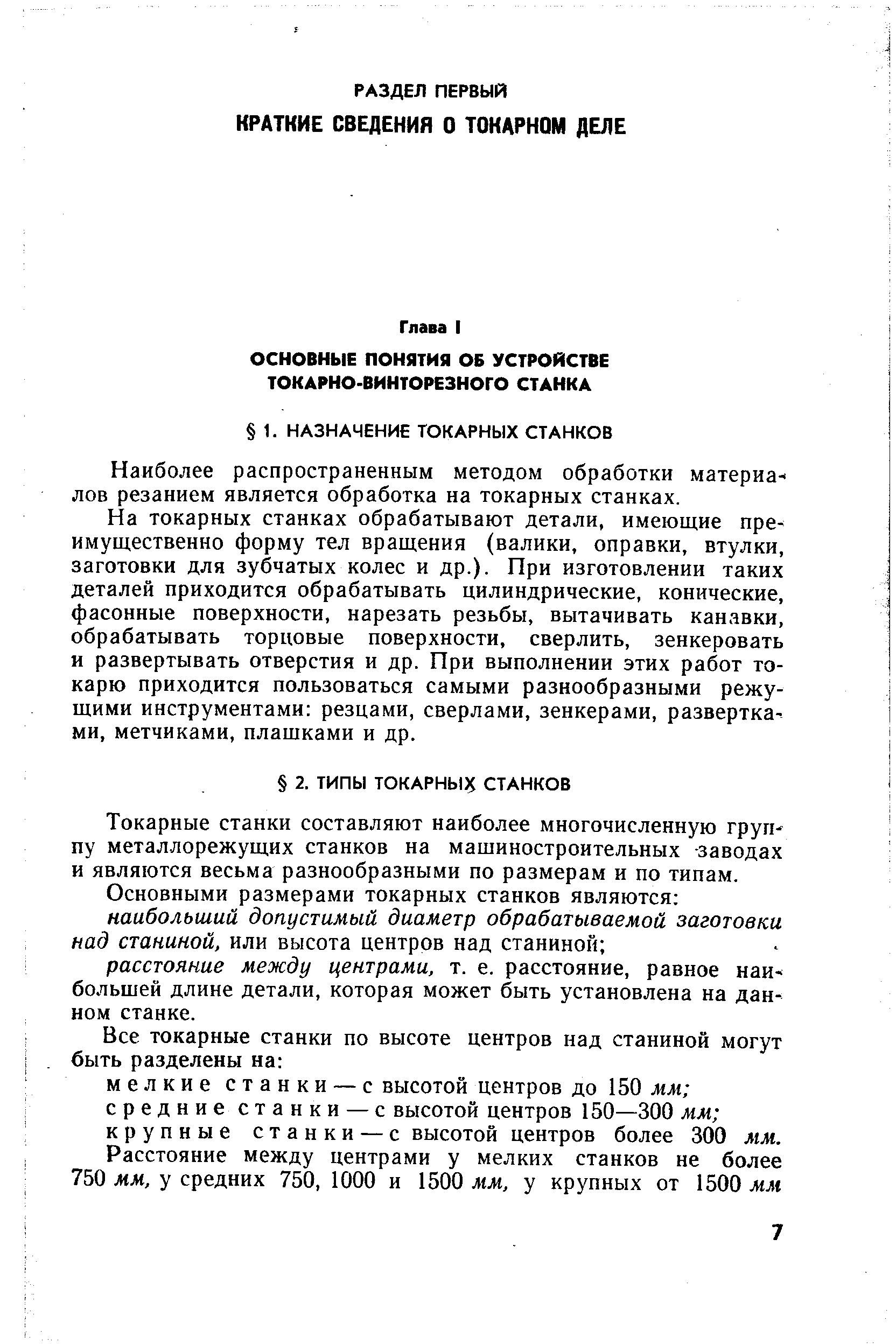 Наиболее распространенным методом обработки материя- лов резанием является обработка на токарных станках.
