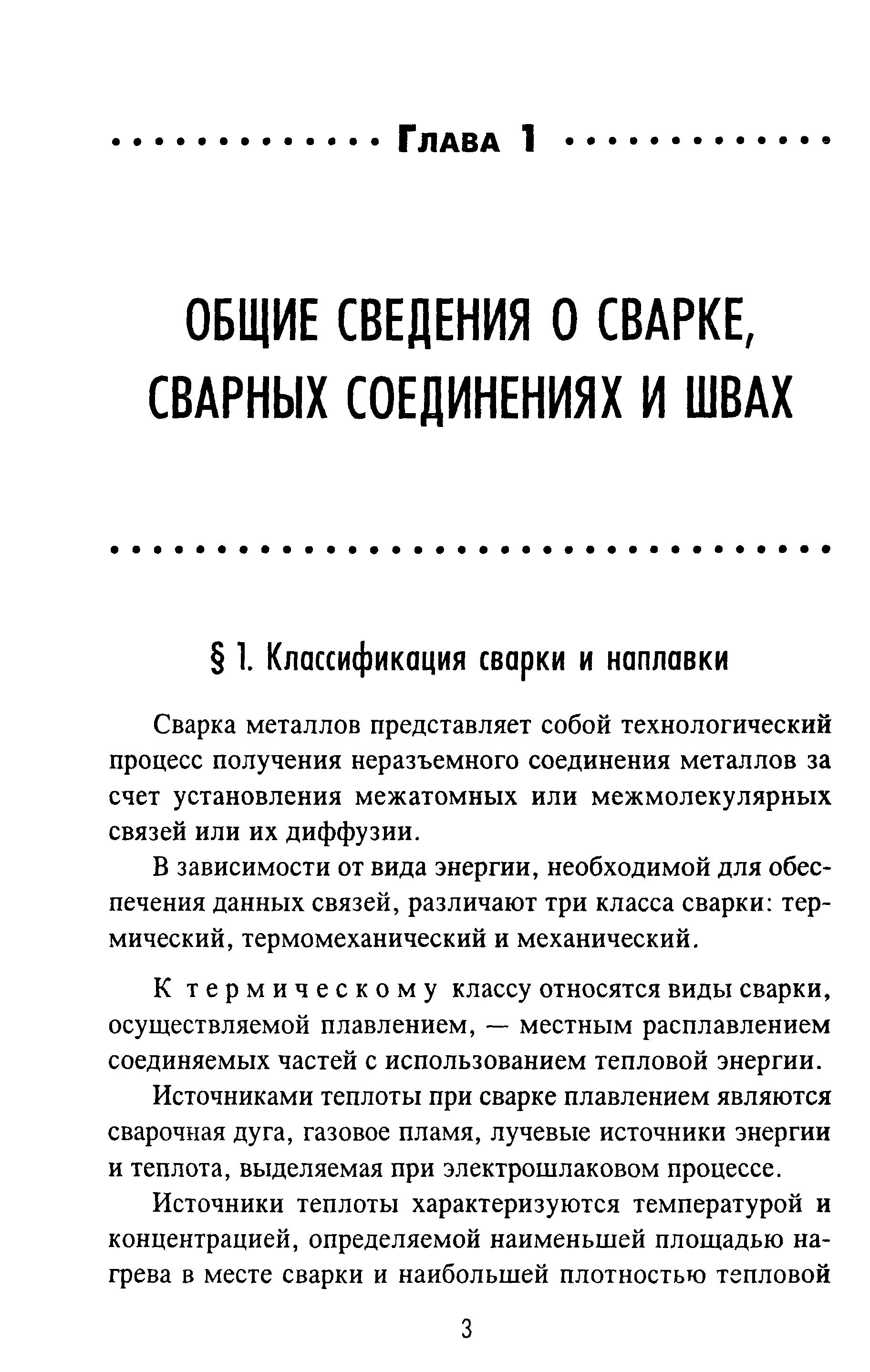 Сварка металлов представляет собой технологический процесс получения неразъемного соединения металлов за счет установления межатомных или межмолекулярных связей или их диффузии.
