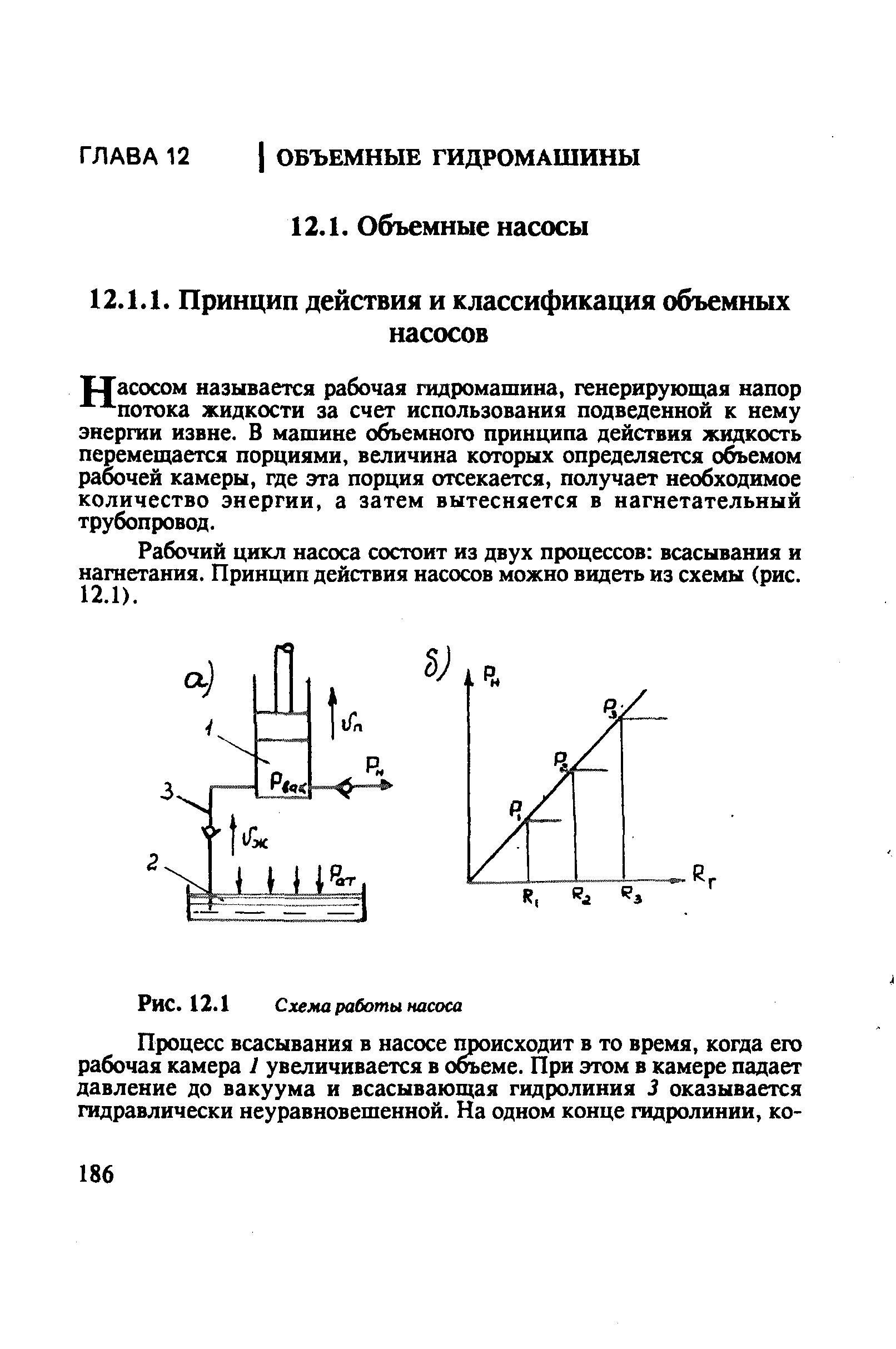 ТТасосом называется рабочая гадромашина, генерирующая напор - потока жидкости за счет использования подведенной к нему энергии извне. В машине объемного принципа действия жидкость перемещается порциями, величина которых определяется о емом рабочей камеры, где эта порция отсекается, получает необходимое количество энергии, а затем вытесняется в нагнетательный трубопровод.
