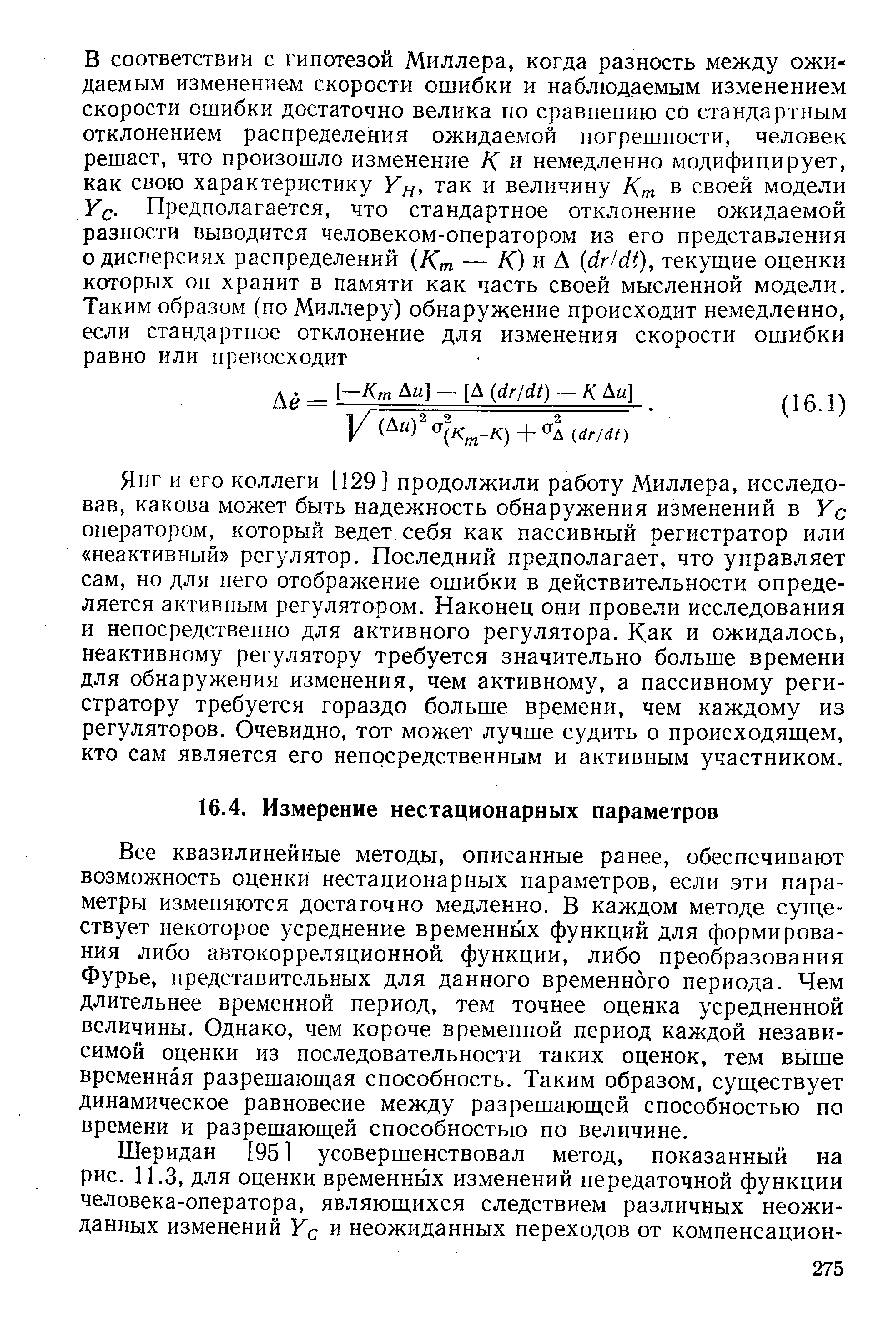 Все квазилинейные методы, описанные ранее, обеспечивают возможность оценки нестационарных параметров, если эти параметры изменяются достаточно медленно. В каждом методе существует некоторое усреднение временных функций для формирования либо автокорреляционной функции, либо преобразования Фурье, представительных для данного временного периода. Чем длительнее временной период, тем точнее оценка усредненной величины. Однако, чем короче временной период каждой независимой оценки из последовательности таких оценок, тем выше временная разрешающая способность. Таким образом, существует динамическое равновесие между разрешающей способностью по времени и разрешающей способностью по величине.
