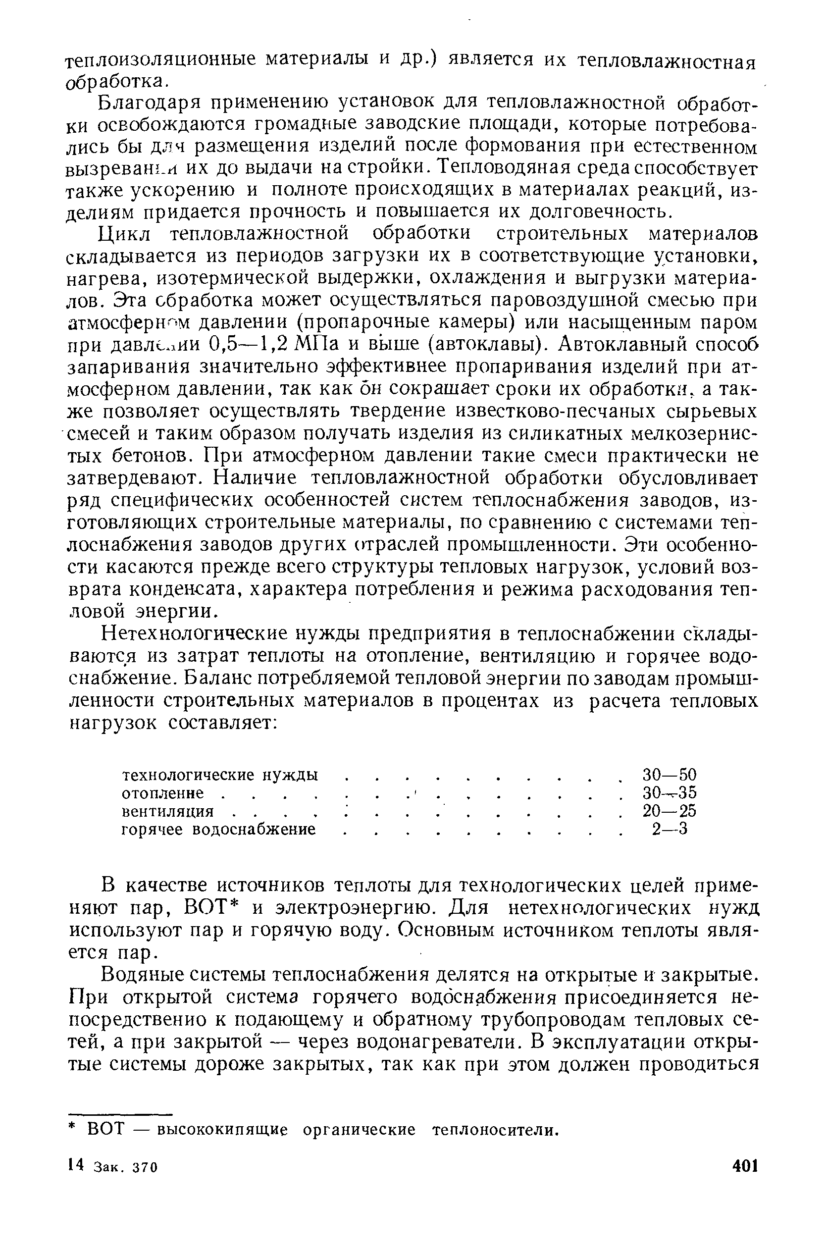 Благодаря применению установок для тепловлажностной обработки освобождаются громадные заводские площади, которые потребовались бы длч размещения изделий после формования при естественном вызреван -и их до выдачи на стройки. Тепловодяная среда способствует также ускорению и полноте происходящих в материалах реакций, изделиям придается прочность и повышается их долговечность.
