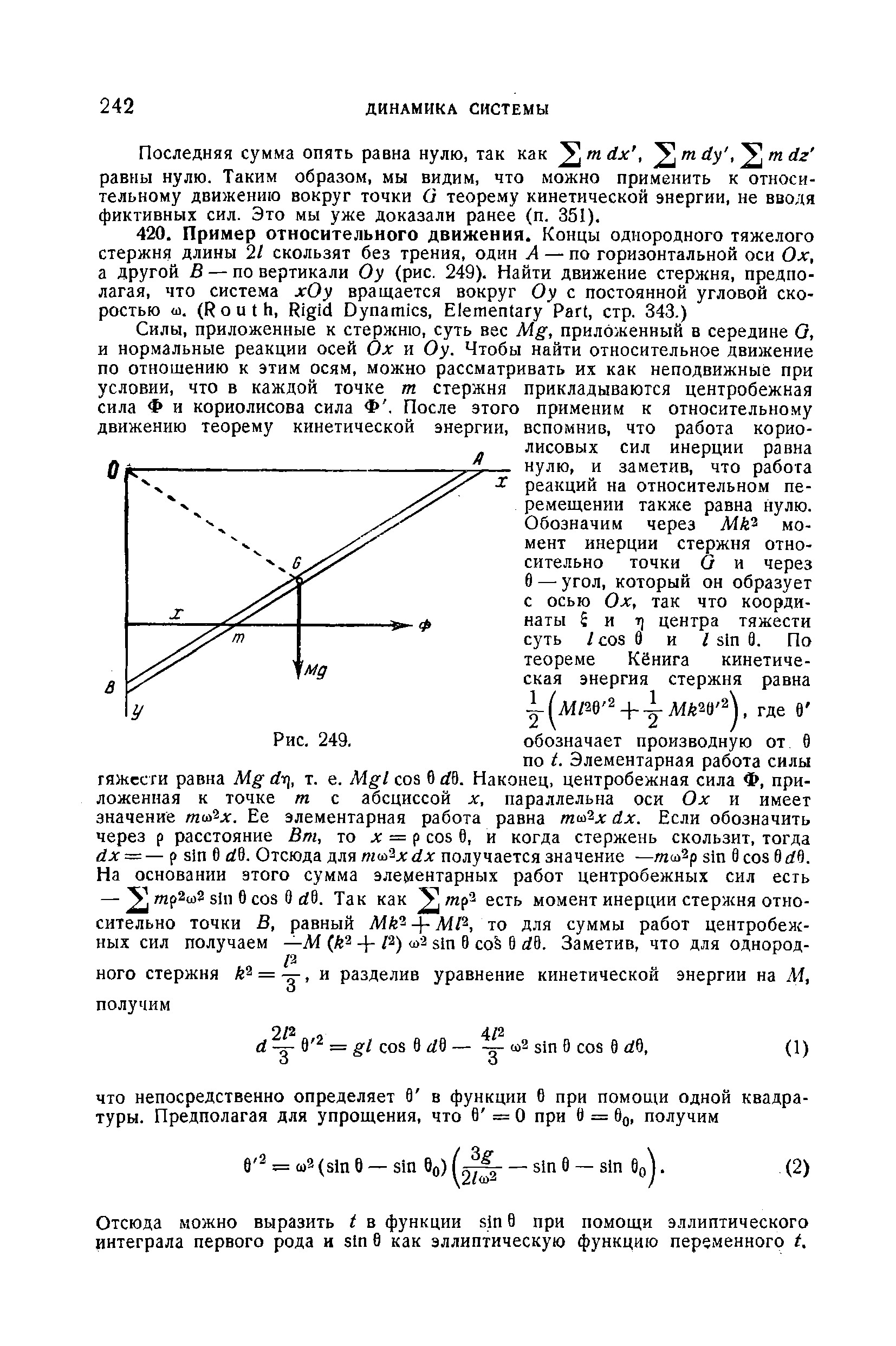 Последняя сумма опять равна нулю, так как mdx, т rfy, т dz равны нулю. Таким образом, мы видим, что можно применить к относительному движению вокруг точки й теорему кинетической энергии, не вводя фиктивных сил. Это мы уже доказали ранее (п. 351).
