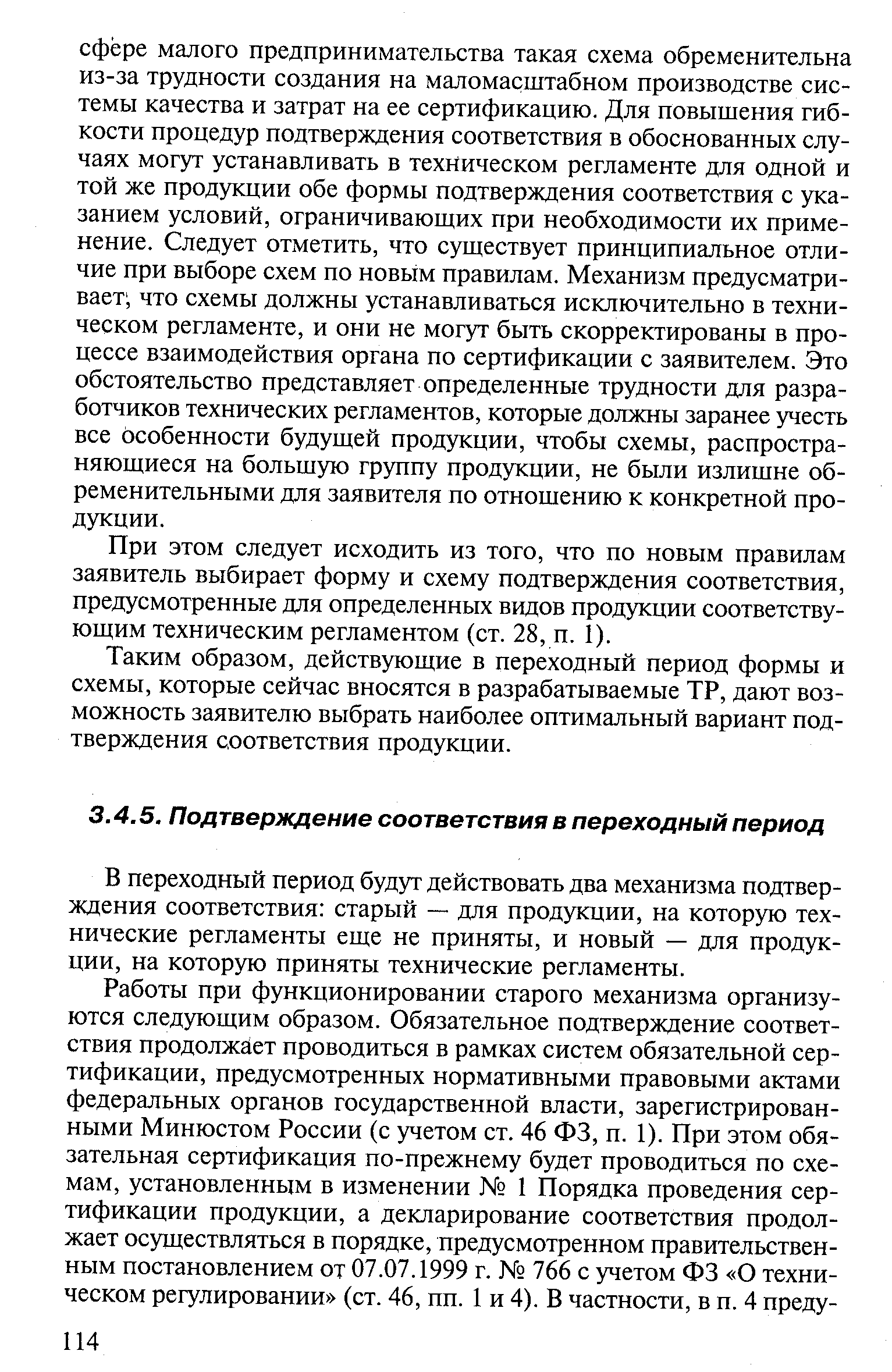 В переходный период будут действовать два механизма подтверждения соответствия старый — для продукции, на которую технические регламенты еще не приняты, и новый — для продукции, на которую приняты технические регламенты.
