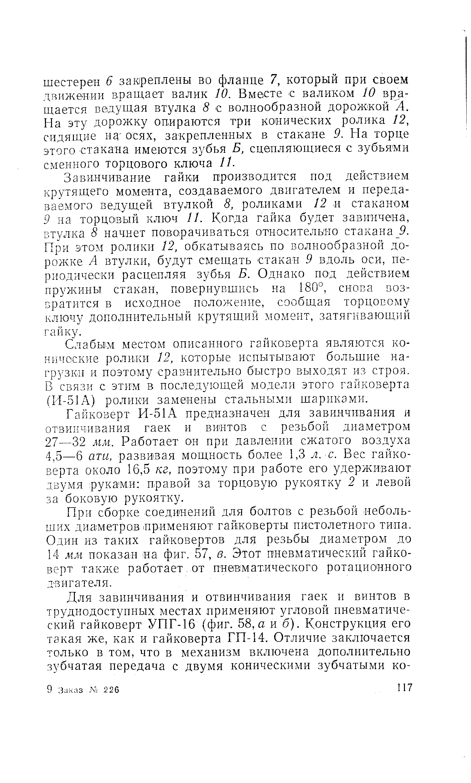 Завинчивание гайки производится под действием крутящего момента, создаваемого двигателем и передаваемого ведущей втулкой 8, роликами 12 и стаканом 9 на торцовый ключ И. Когда гайка будет завинчена, втулка 8 начнет поворачиваться относительно стакана 9. При этом ролики 12, обкатываясь по волнообразной дорожке А втулки, будут смещать стакан 9 вдоль оси, периодически расцепляя зубья Б. Однако под действием пружины стакан, повернувшись на 80°, снова возвратится в исходное положение, сообщая торцовому ключу дополнительный крутящий момент, затягивающ 5Й гайку.
