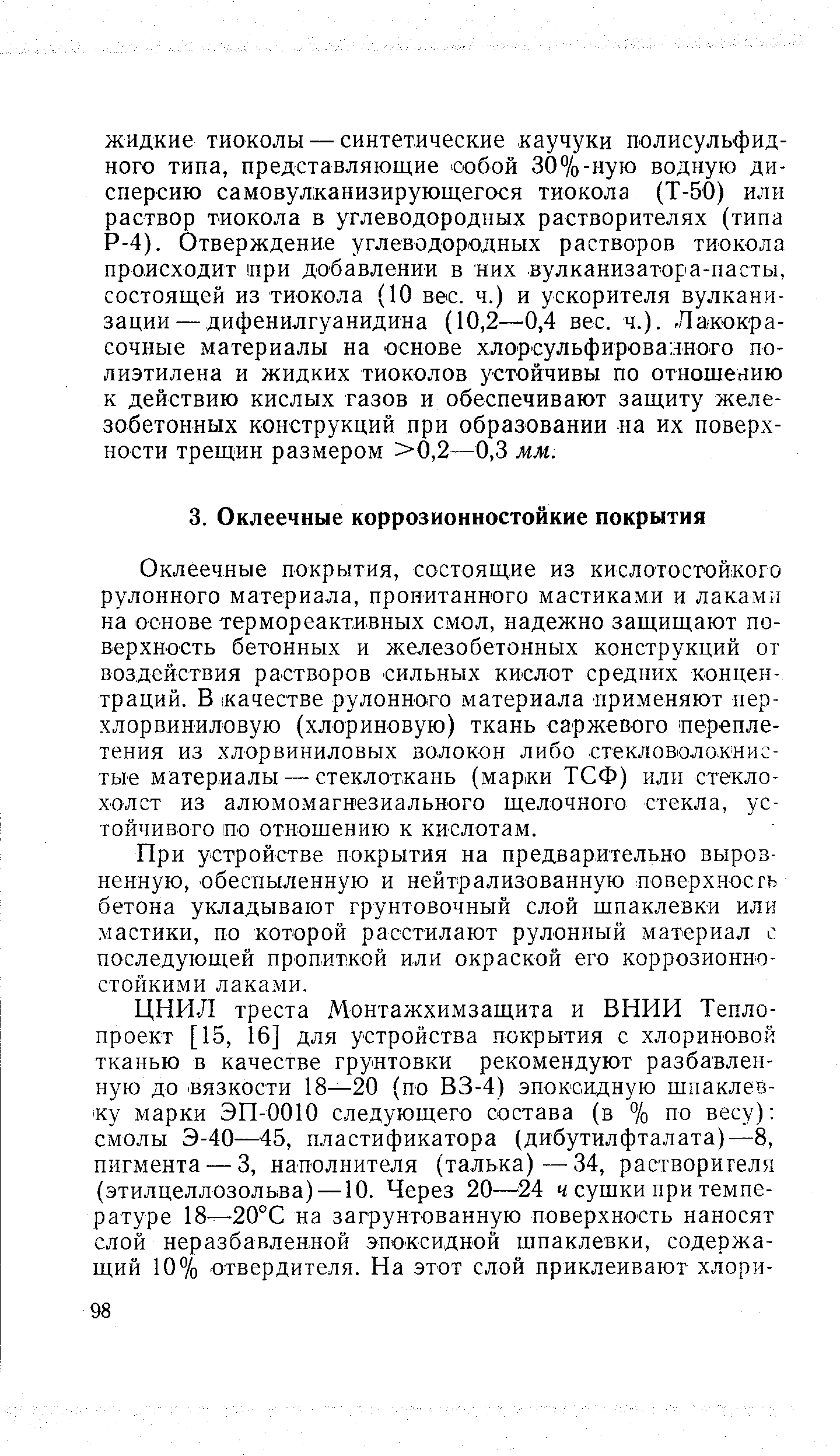 При устройстве покрытия на предварительно выровненную, обеспыленную и нейтрализованную поверхносгь бетона укладывают грунтовочный слой шпаклевки или мастики, по которой расстилают рулонный материал с последующей пропиткой или окраской его коррозионно-стойкими лаками.
