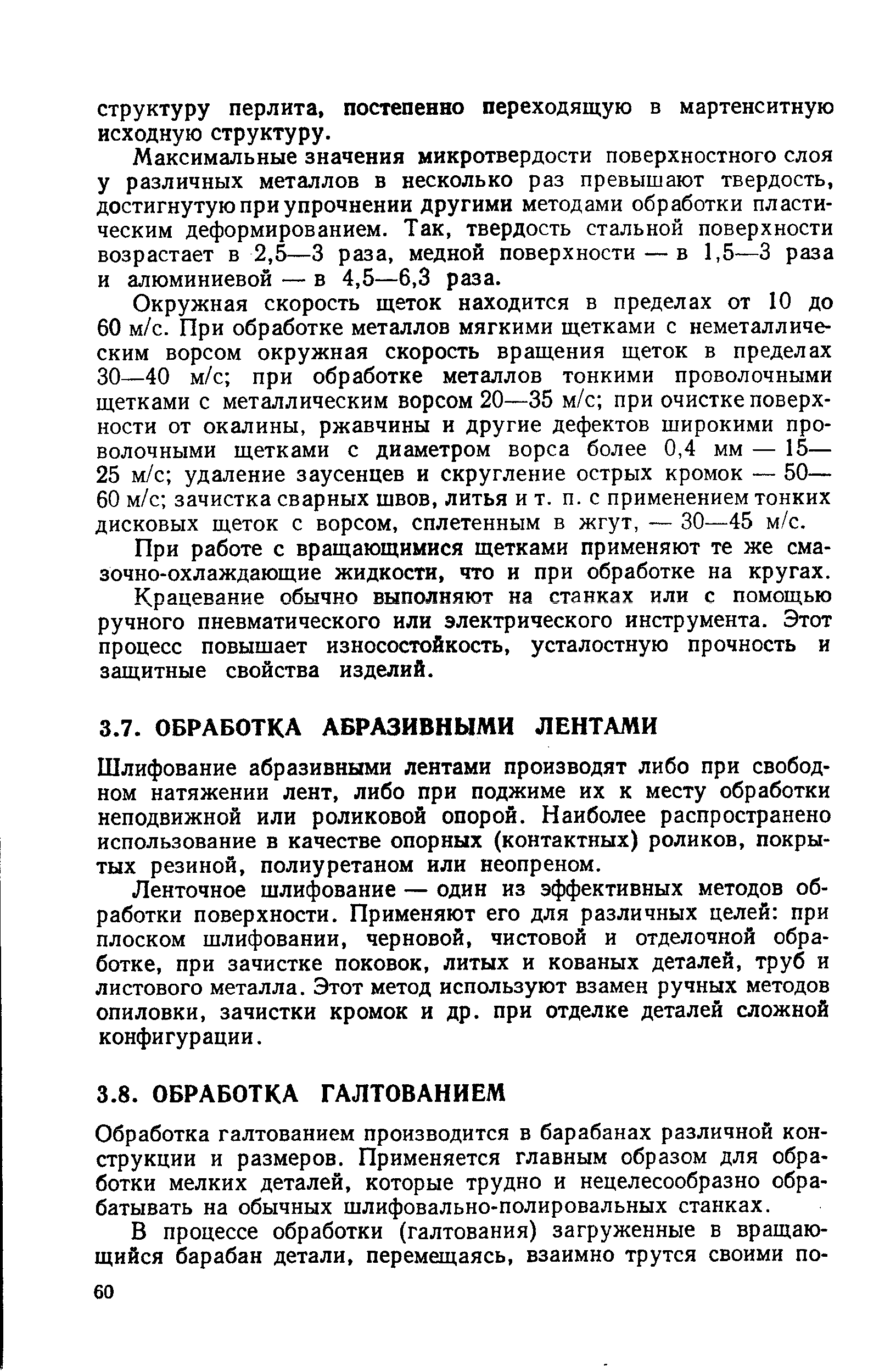 Шлифование абразивными лентами производят либо при свободном натяжении лент, либо при поджиме их к месту обработки неподвижной или роликовой опорой. Наиболее распространено использование в качестве опорных (контактных) роликов, покрытых резиной, полиуретаном или неопреном.
