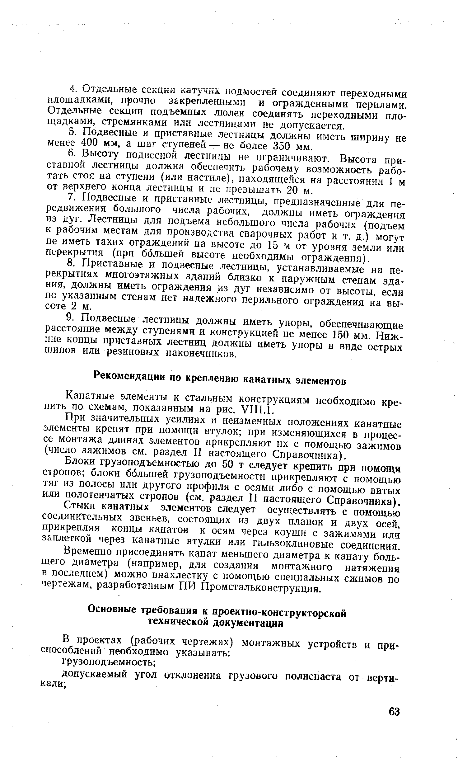 Канатные элементы к стальным конструкциям необходимо крепить по схемам, показанным на рис. УП1.1.
