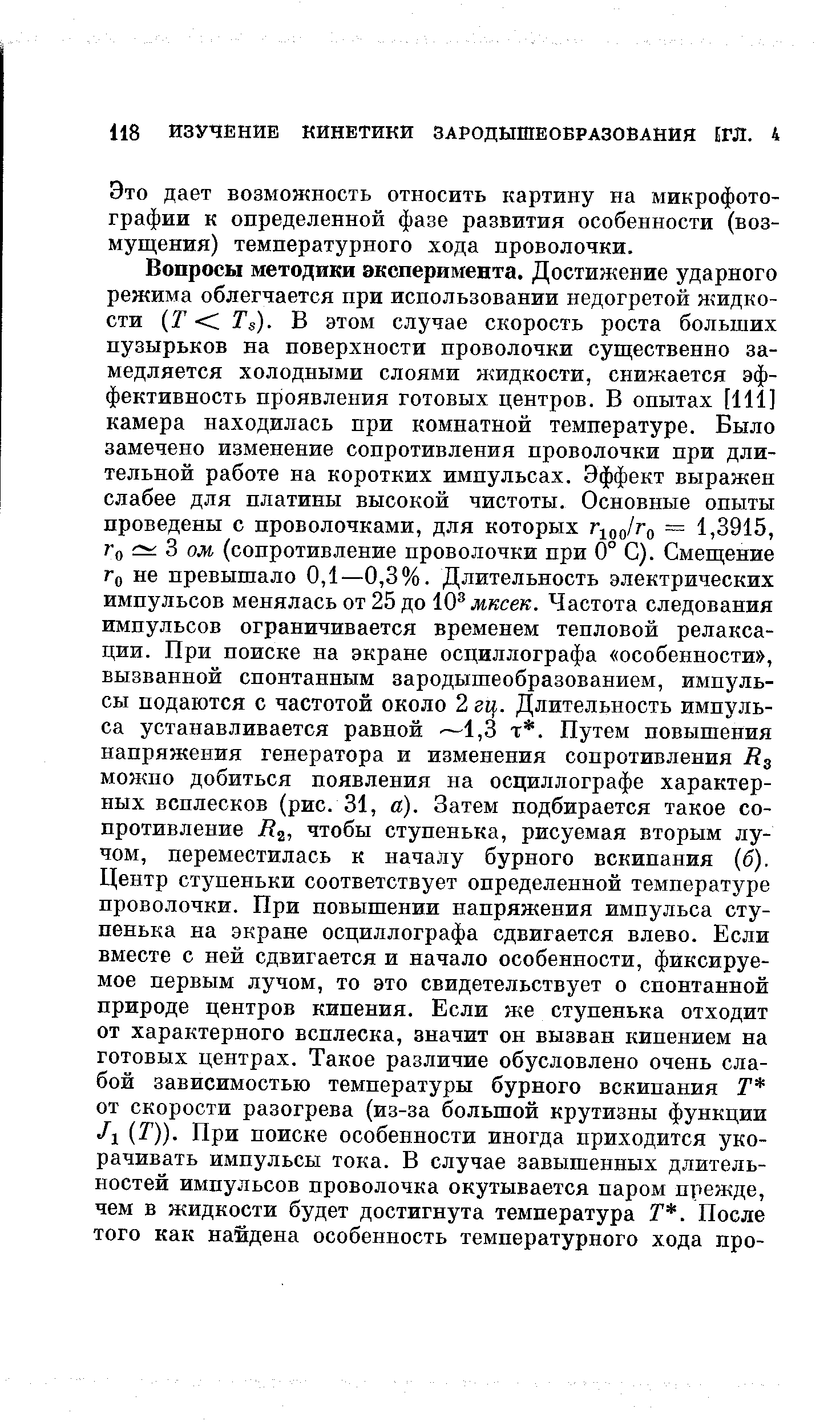 Это дает возможность относить картину на микрофотографии к определенной фазе развития особенности (возмущения) температурного хода проволочки.
