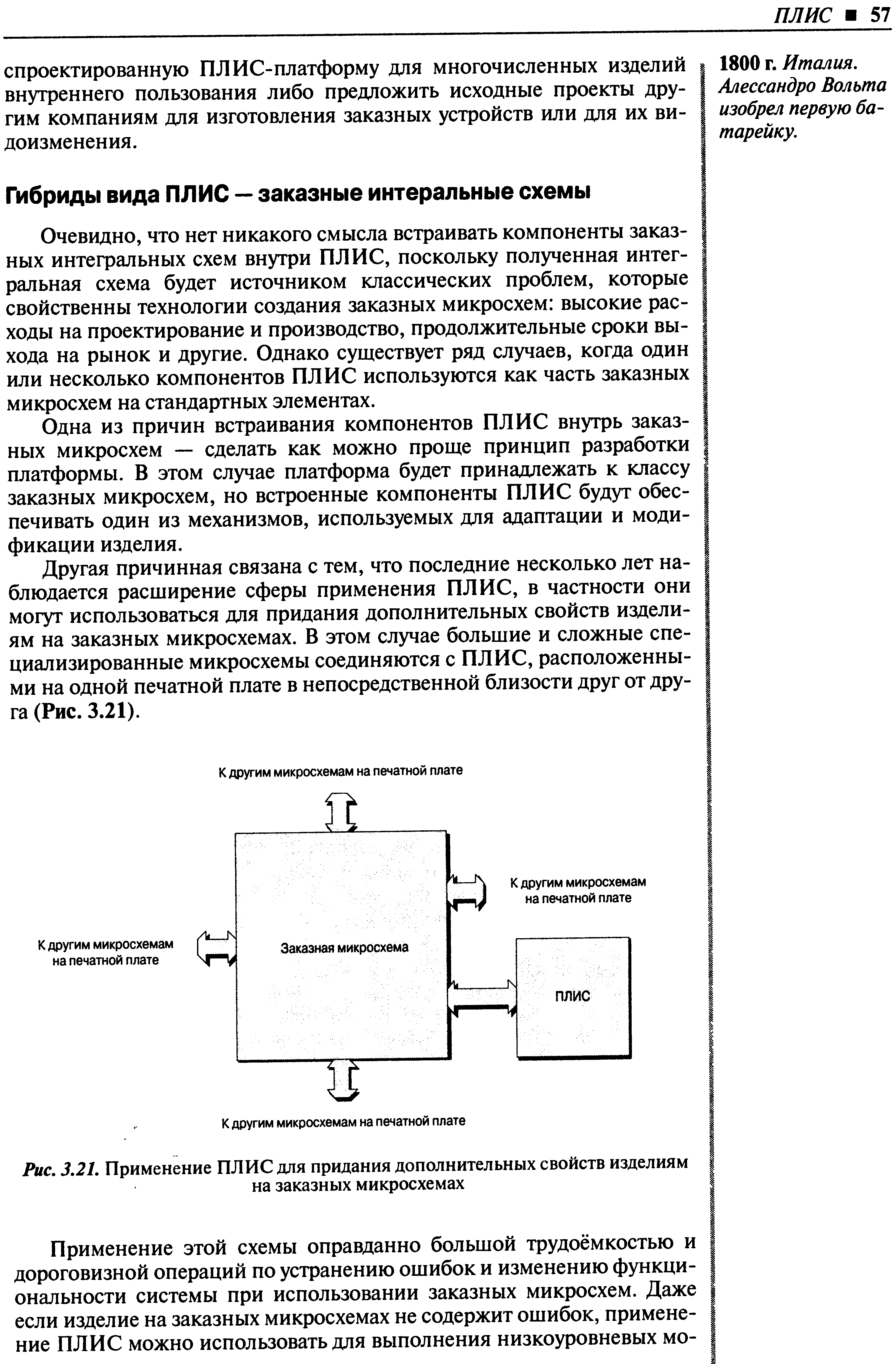 Очевидно, что нет никакого смысла встраивать компоненты заказных интегральных схем внутри ПЛИС, поскольку полученная интегральная схема будет источником классических проблем, которые свойственны технологии создания заказных микросхем высокие расходы на проектирование и производство, продолжительные сроки выхода на рынок и другие. Однако существует ряд случаев, когда один или несколько компонентов ПЛИС используются как часть заказных микросхем на стандартных элементах.
