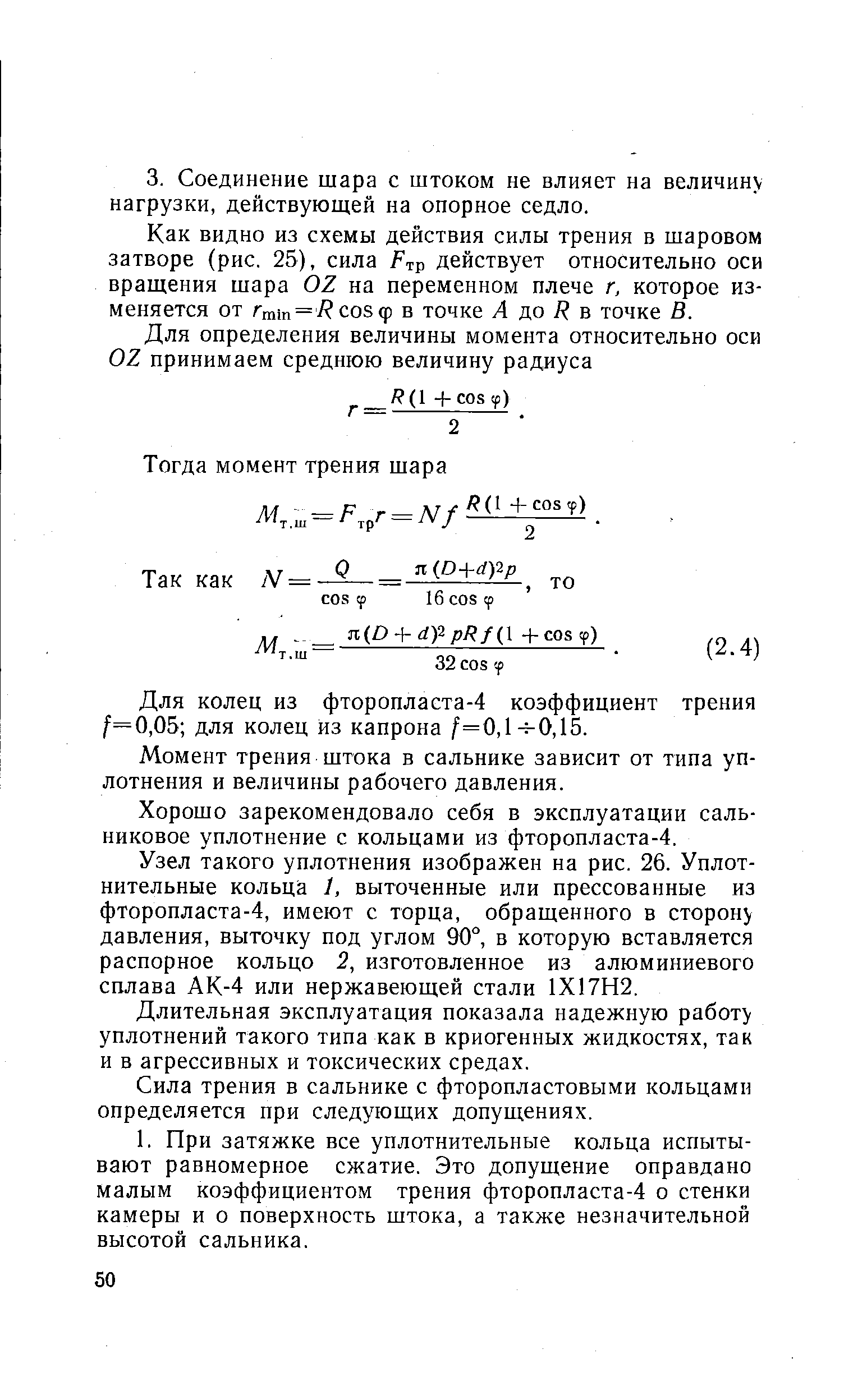 Как видно из схемы действия силы трения в шаровом затворе (рис. 25), сила / тр действует относительно оси вращения шара 0Z на переменном плече г. которое изменяется от Гтт= со8ф В точкв Л ДО В точке В.
