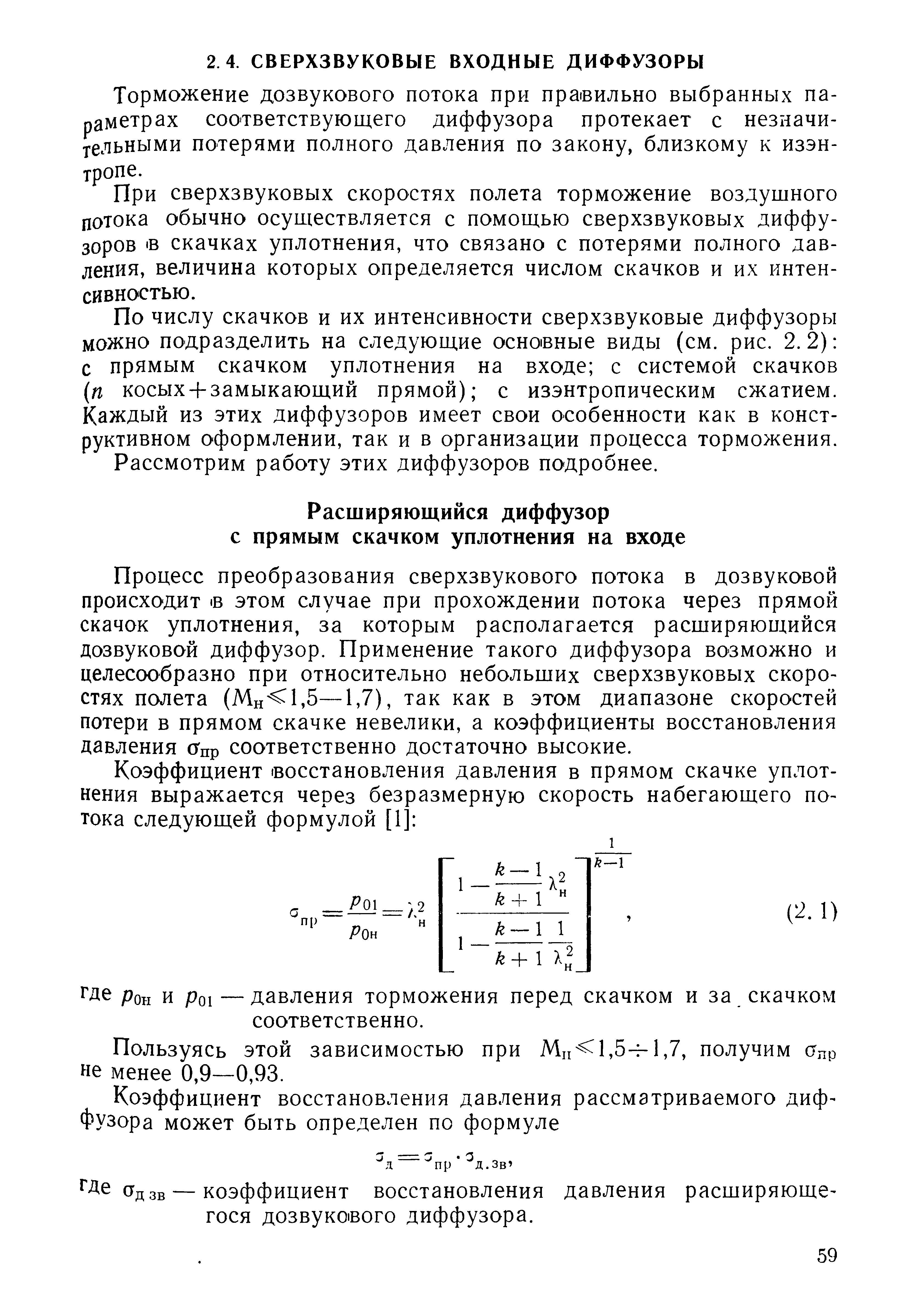 Торможение дозвукового потока при правильно выбранных параметрах соответствующего диффузора протекает с незначи-хельными потерями полного давления по закону, близкому к изэнтропе.
