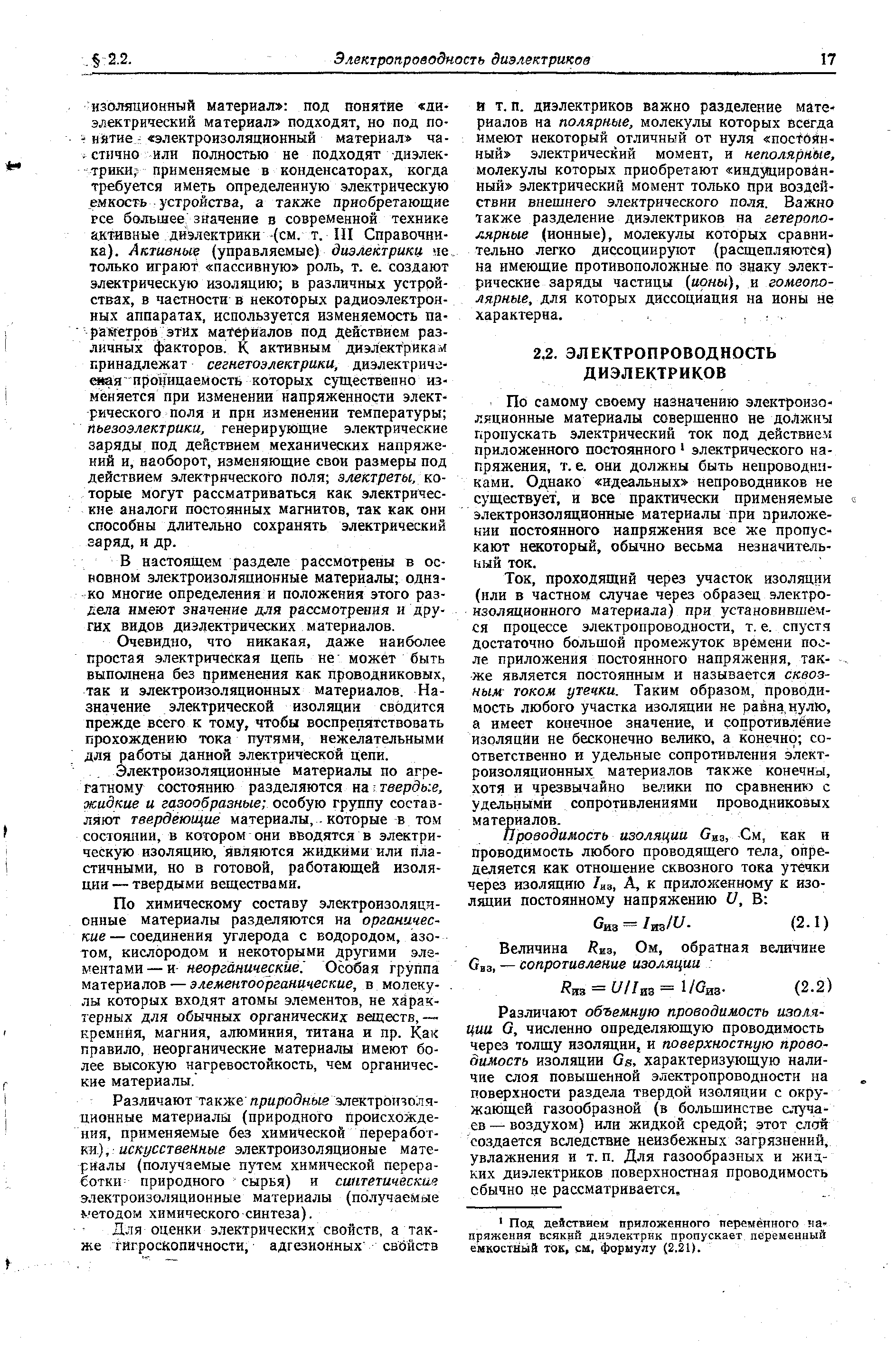 В настоящем разделе рассмотрены в основном электроизоляционные материалы однако многие определения и положения этого раздела имеют значение для рассмотрения и других видов диэлектрических материалов.
