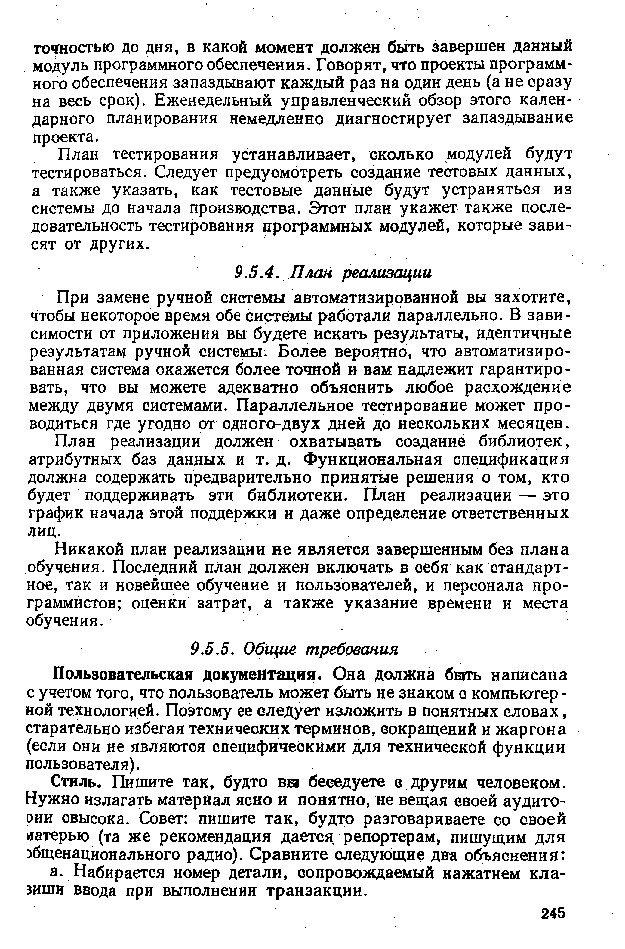 План тестирования устанавливает, сколько модулей будут тестироваться. Следует предусмотреть создание тестовых данных, а также указать, как тестовые данные будут устраняться из системы до начала производства. Этот план укажет также последовательность тестирования программных модулей, которые зависят от других.
