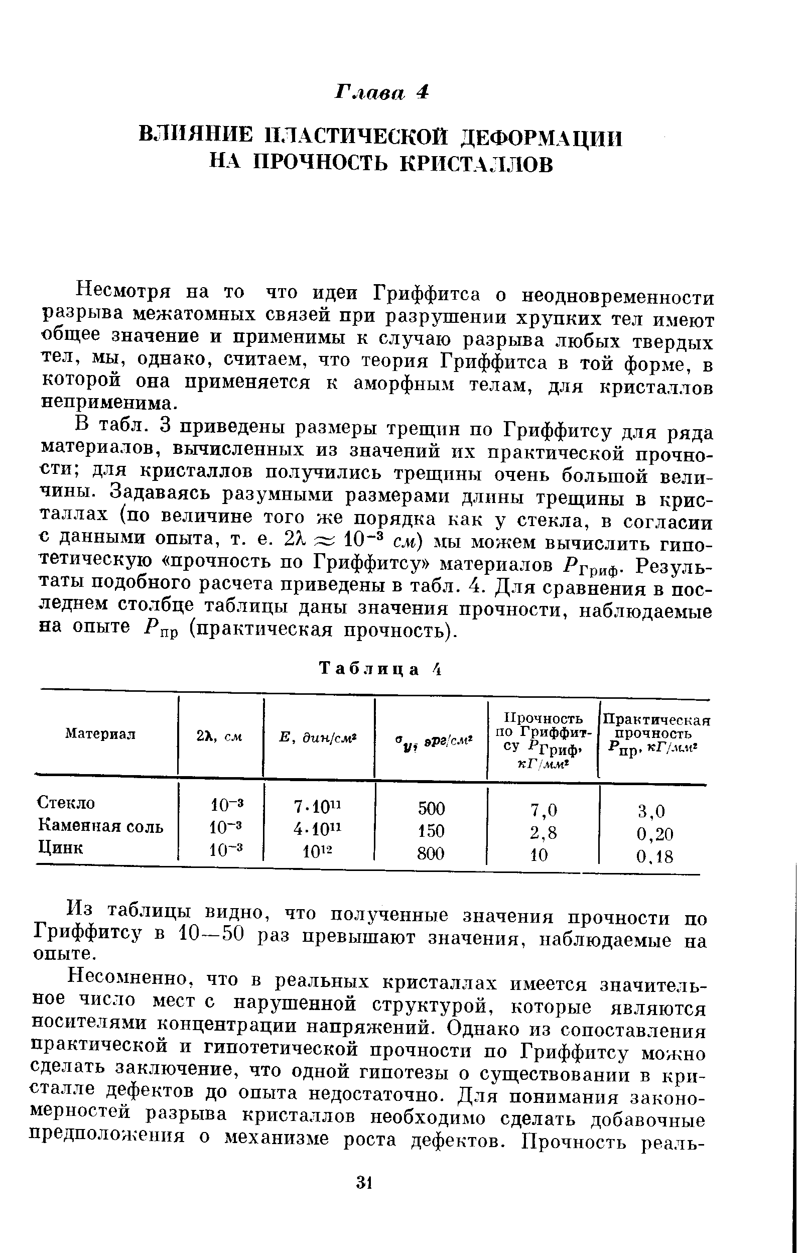 Несмотря на то что идеи Гриффитса о неодновременности разрыва межатомных связей при разрушении хрупких тел имеют обш,ее значение и применимы к случаю разрыва любых твердых тел, мы, однако, считаем, что теория Гриффитса в той форме, в которой она применяется к аморфным телам, для кристаллов неприменима.
