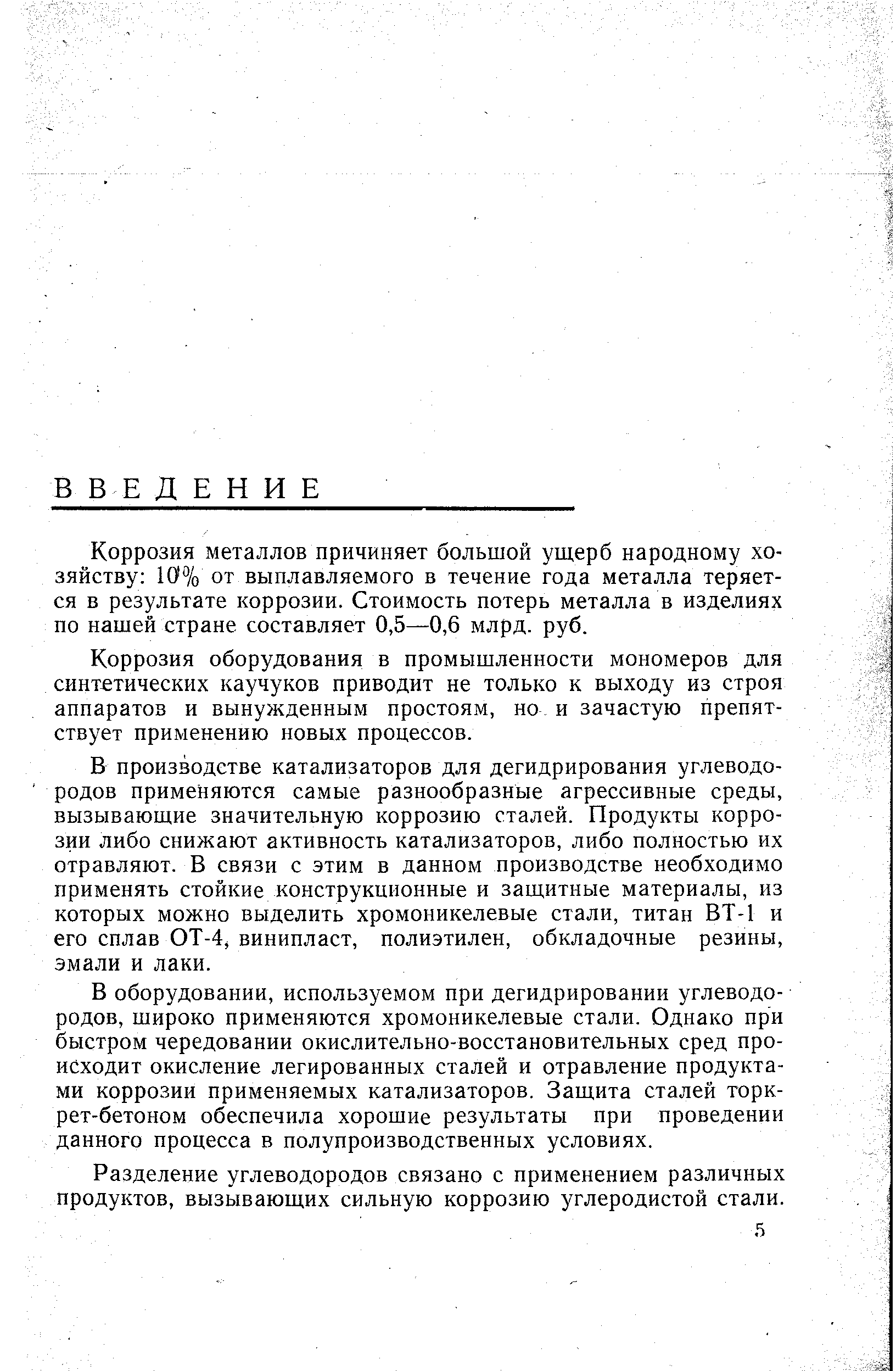 Коррозия металлов причиняет большой ущерб народному хозяйству 10% от выплавляемого в течение года металла теряется в результате коррозии. Стоимость потерь металла в изделиях по нашей стране составляет 0,5—0,6 млрд. руб.
