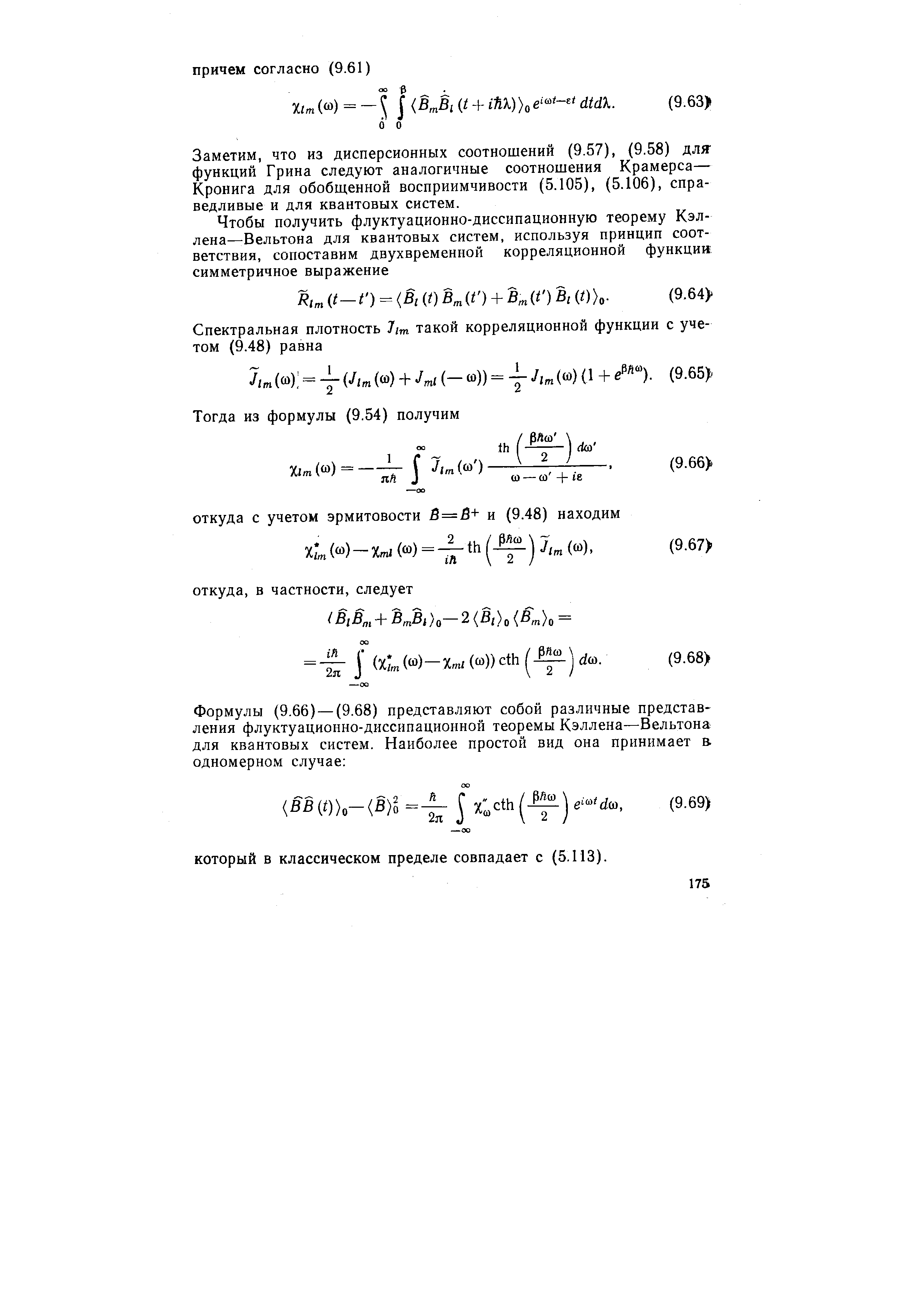 Заметим, что из дисперсионных соотношений (9.57), (9.58) для функций Грина следуют аналогичные соотношения Крамерса— Кронига для обобщенной восприимчивости (5.105), (5.106), справедливые и для квантовых систем.
