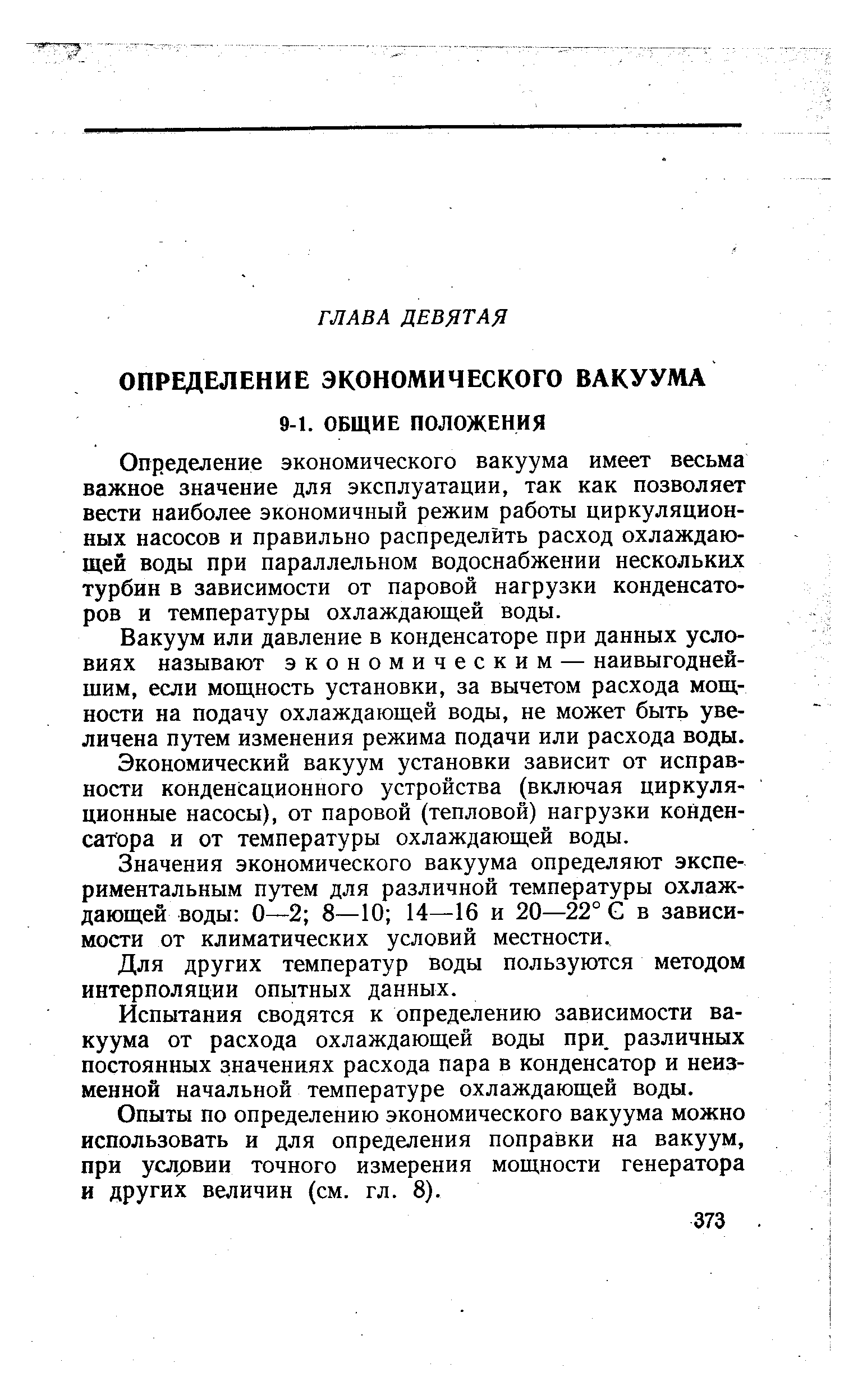 Определение экономического вакуума имеет весьма важное значение для эксплуатации, так как позволяет вести наиболее экономичный режим работы циркуляционных насосов и правильно распределить расход охлаждающей воды при параллельном водоснабжении нескольких турбин в зависимости от паровой нагрузки конденсаторов и температуры охлаждающей воды.
