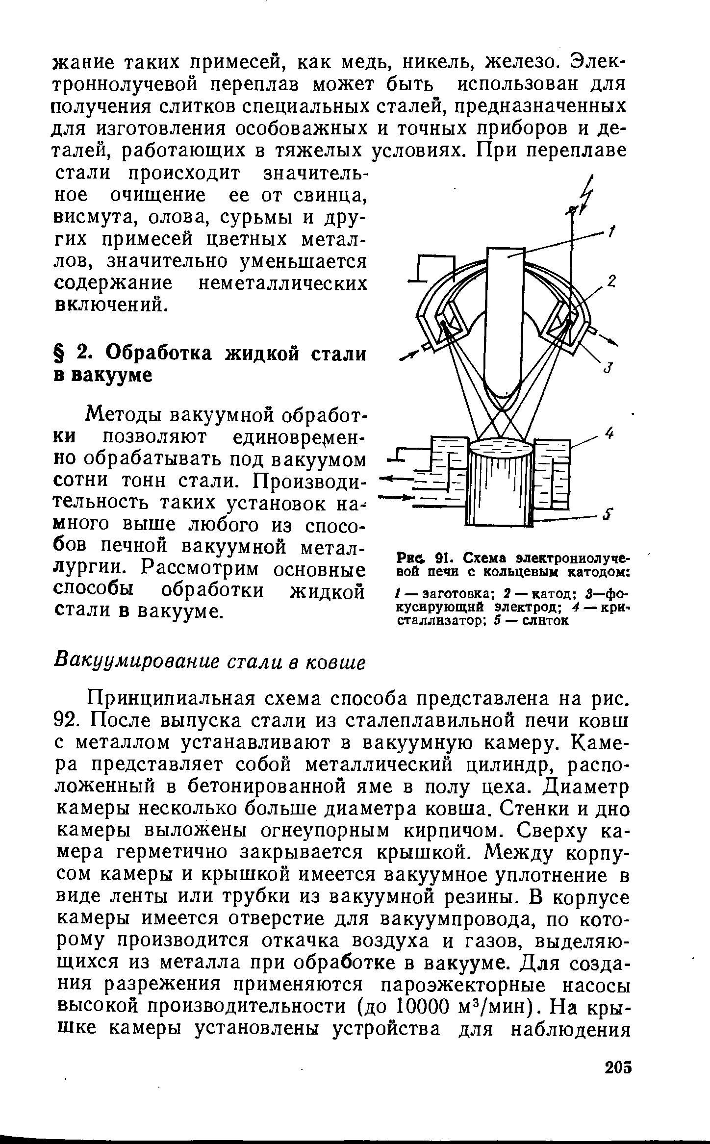 Методы вакуумной обработки позволяют единовре 1ен-но обрабатывать под вакуумом сотни тонн стали. Производительность таких установок на много выше любого из способов печной вакуумной металлургии. Рассмотрим основные способы обработки жидкой стали в вакууме.
