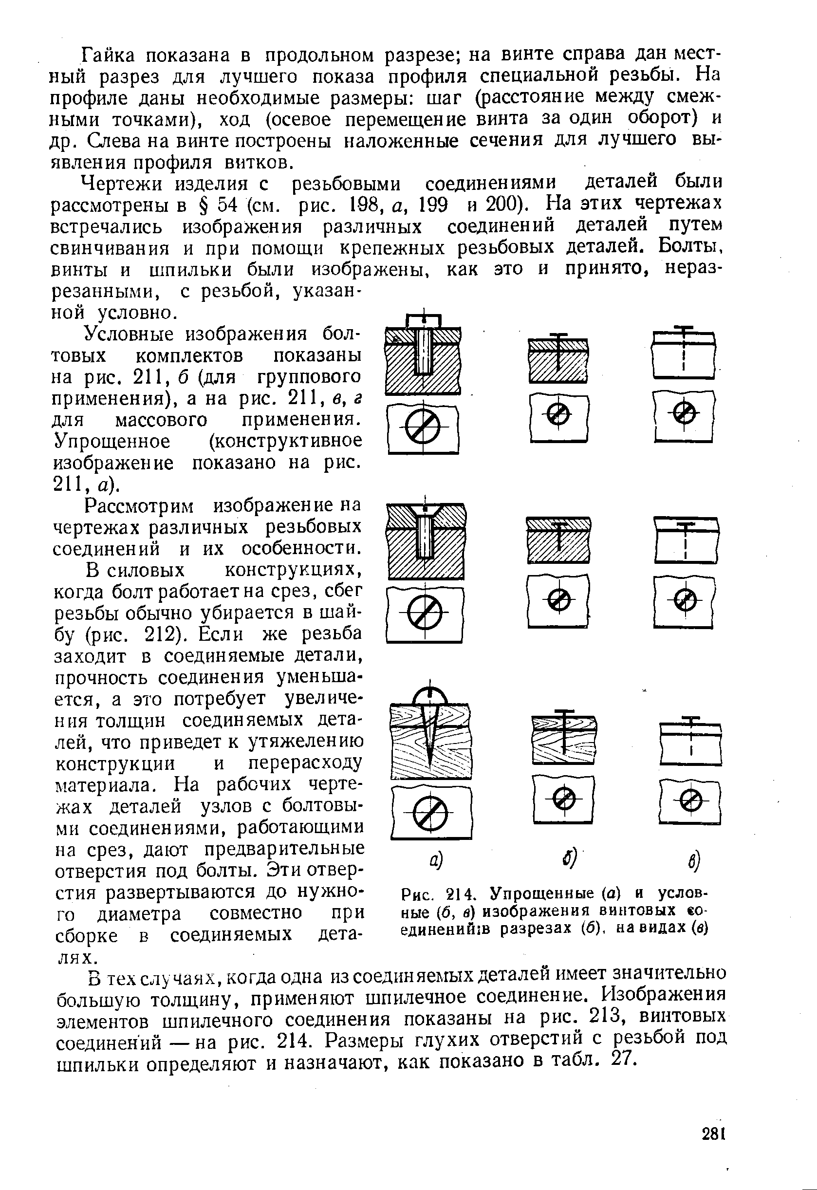 Рис. 214. Упрощенные (а) и условные (б, в) изображения винтовых ео-единенийш разрезах (6), на видах (в)
